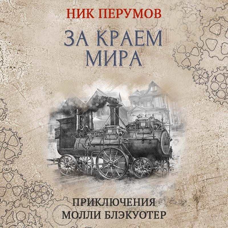 Обложка книги «За краем мира»