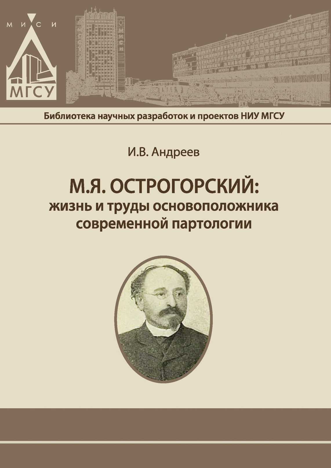 Обложка книги «М.Я. Острогорский: жизнь и труды основоположника современной партологии»