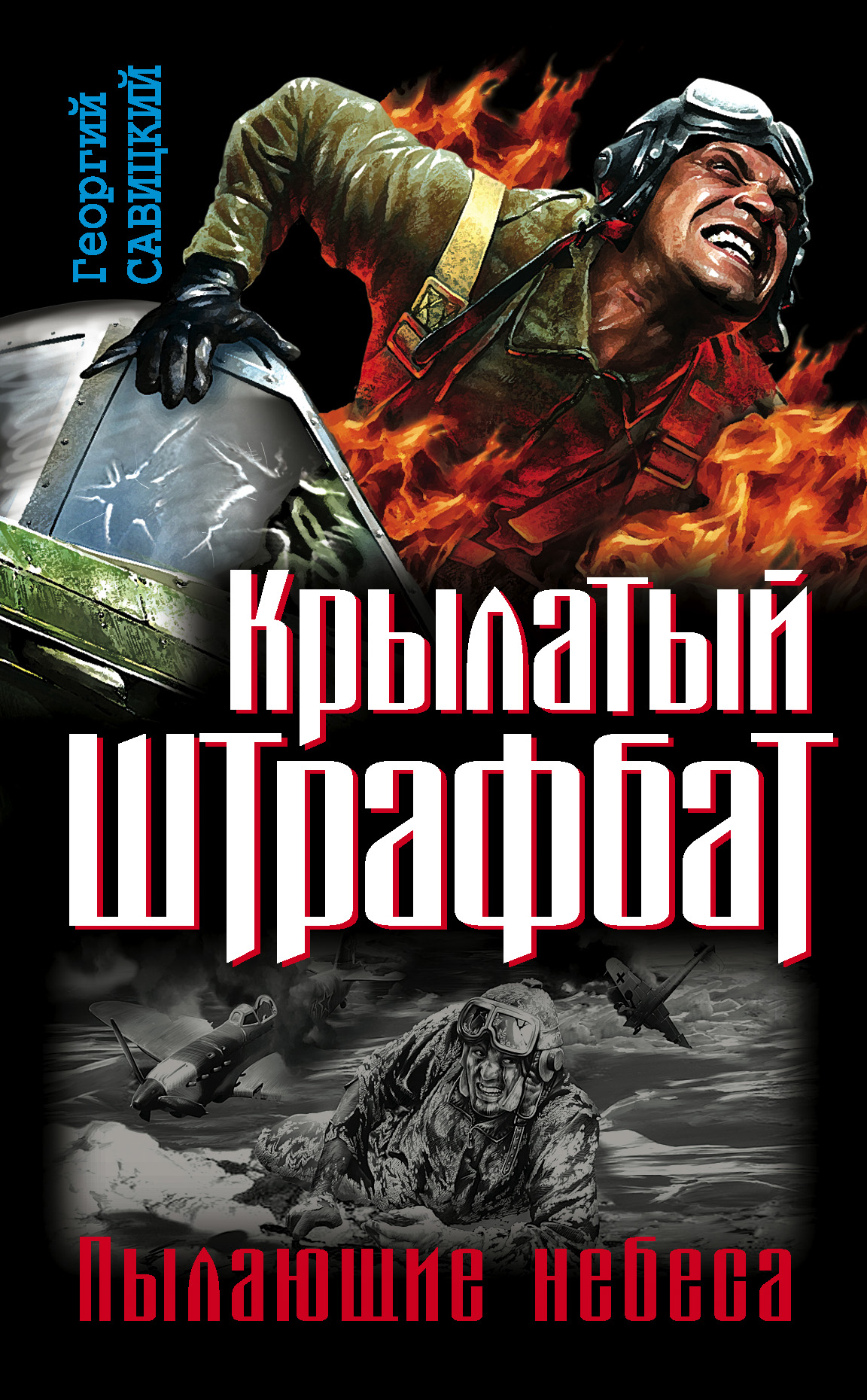 Обложка книги «Крылатый штрафбат. Пылающие небеса (сборник)»