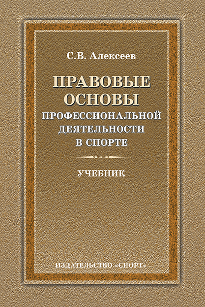 Обложка книги «Правовые основы профессиональной деятельности в спорте»
