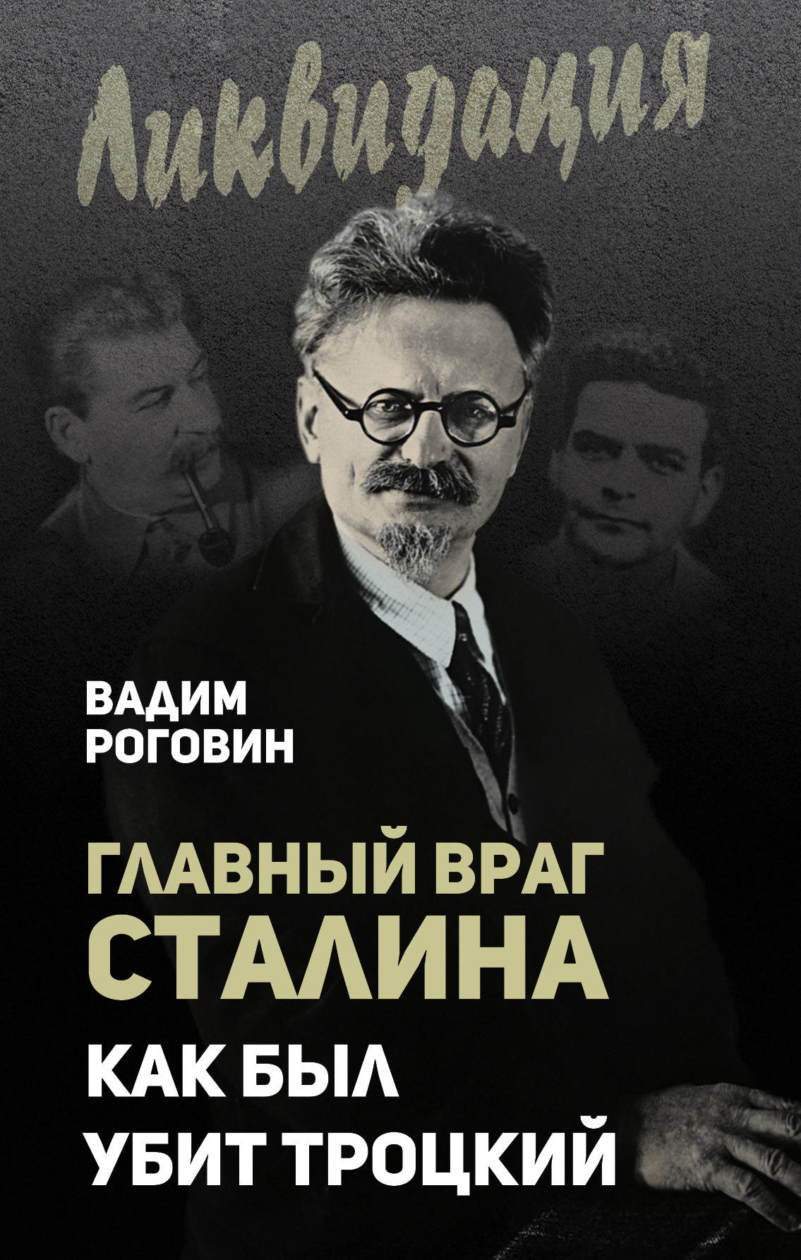 Обложка книги «Главный враг Сталина. Как был убит Троцкий»