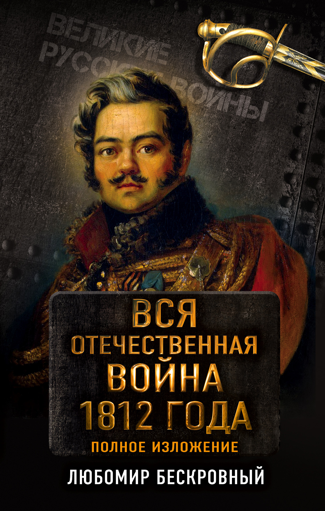 Обложка книги «Вся Отечественная война 1812 года. Полное изложение»
