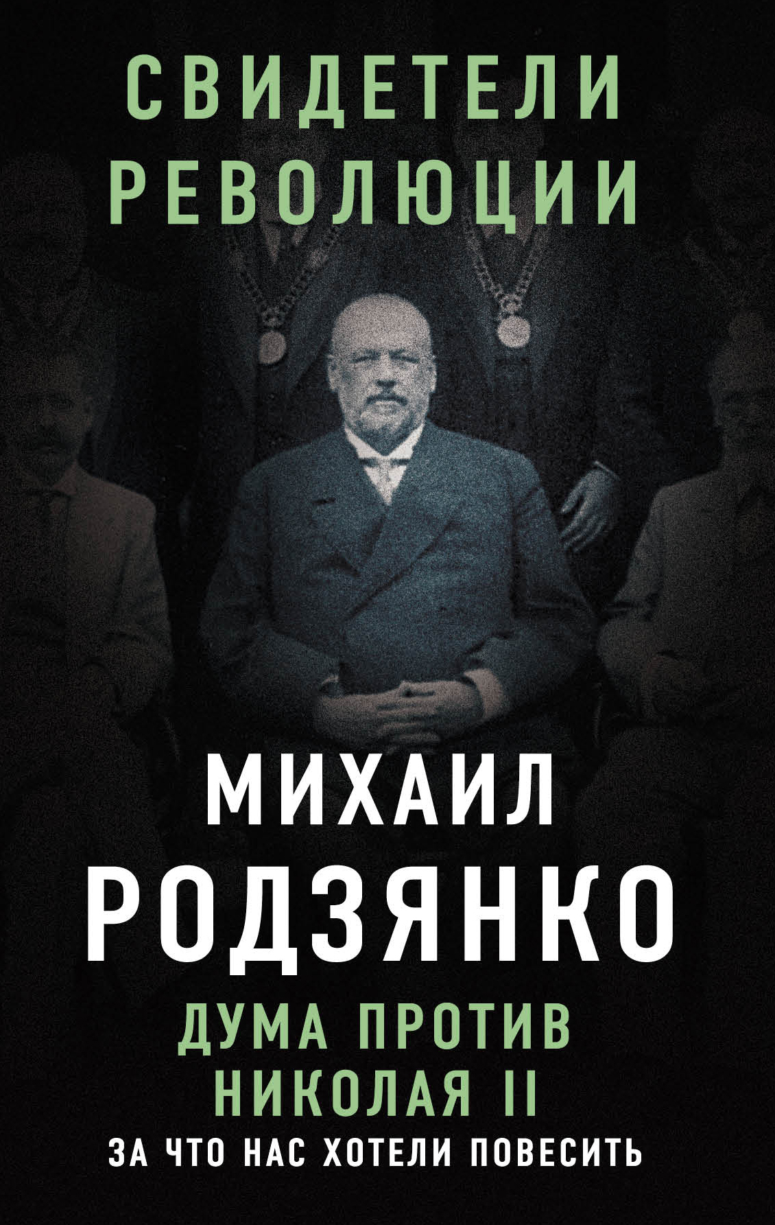 Обложка книги «Дума против Николая II. За что нас хотели повесить»