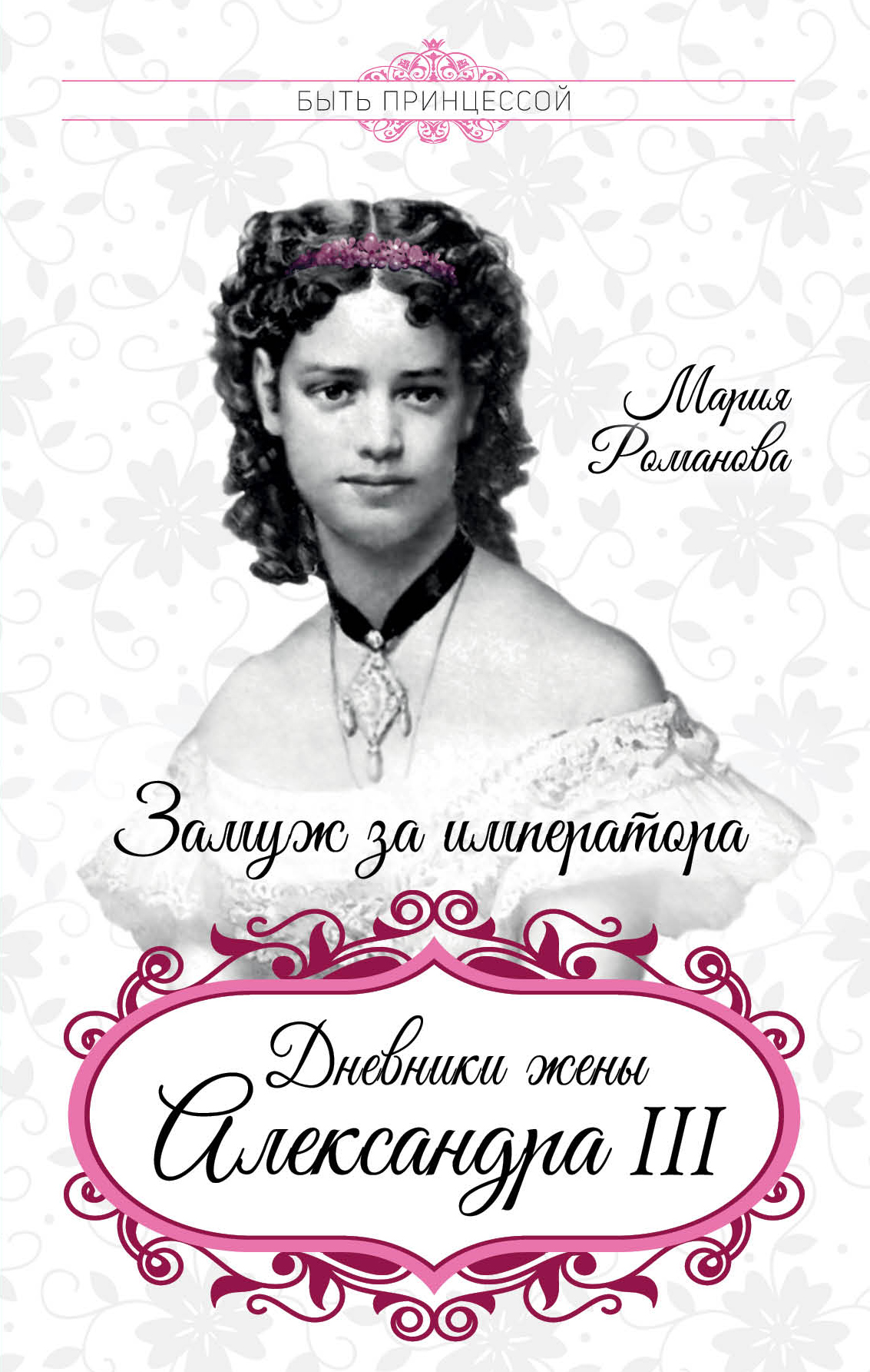 Обложка книги «Замуж за императора. Дневники жены Александра III»