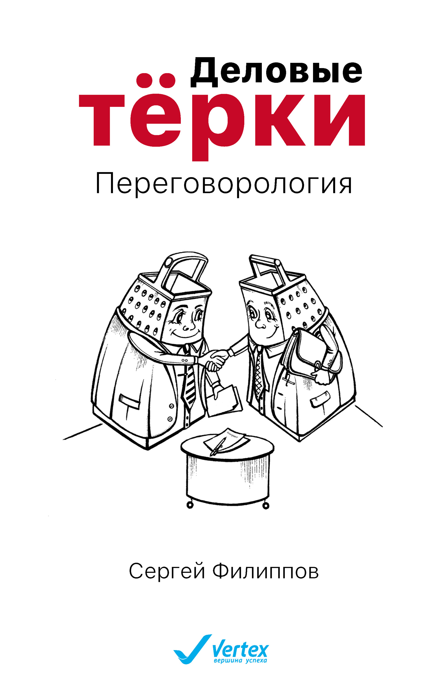 Обложка книги «Деловые тёрки. Переговорология»