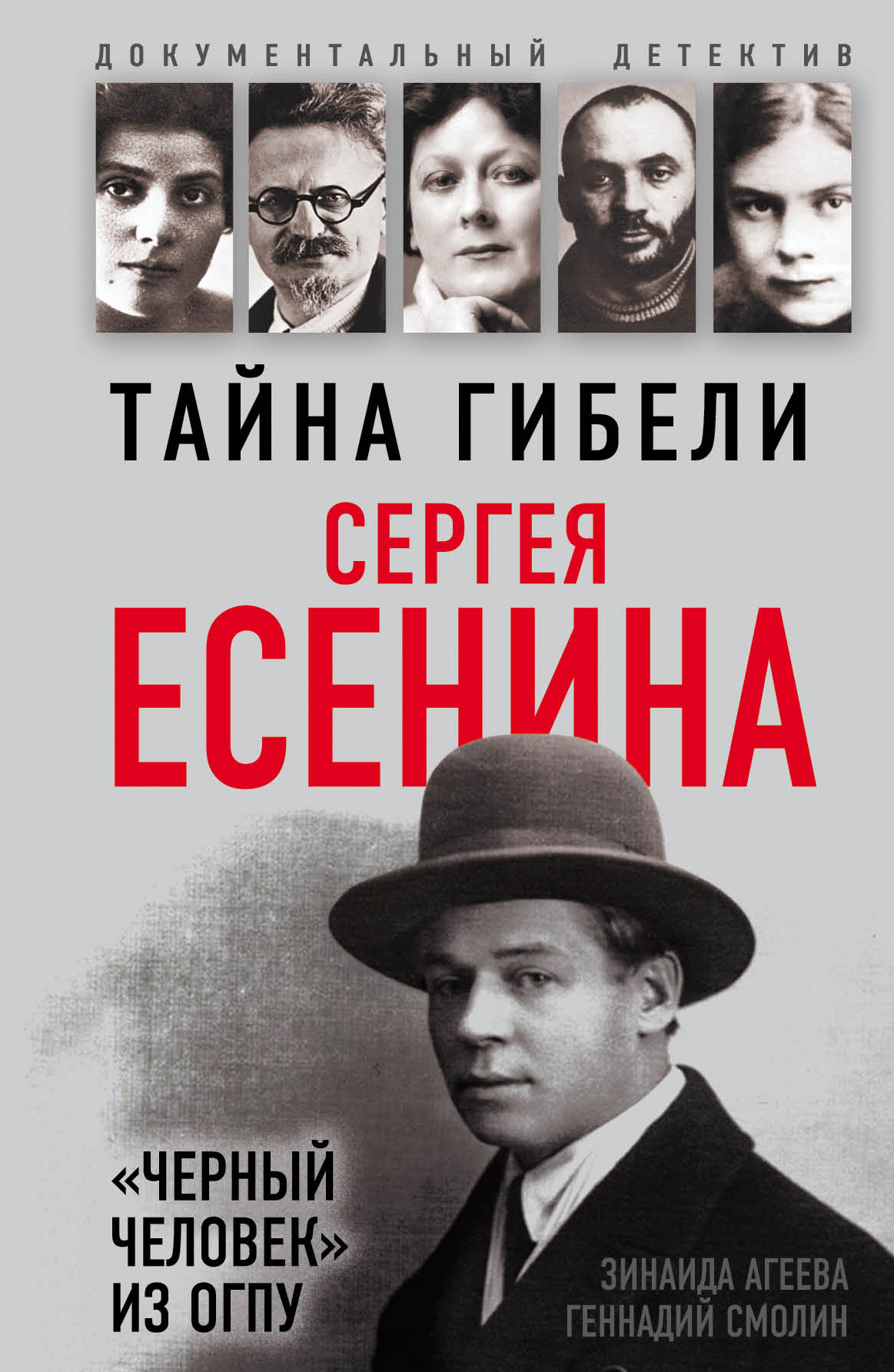 Обложка книги «Тайна гибели Сергея Есенина. «Черный человек» из ОГПУ»