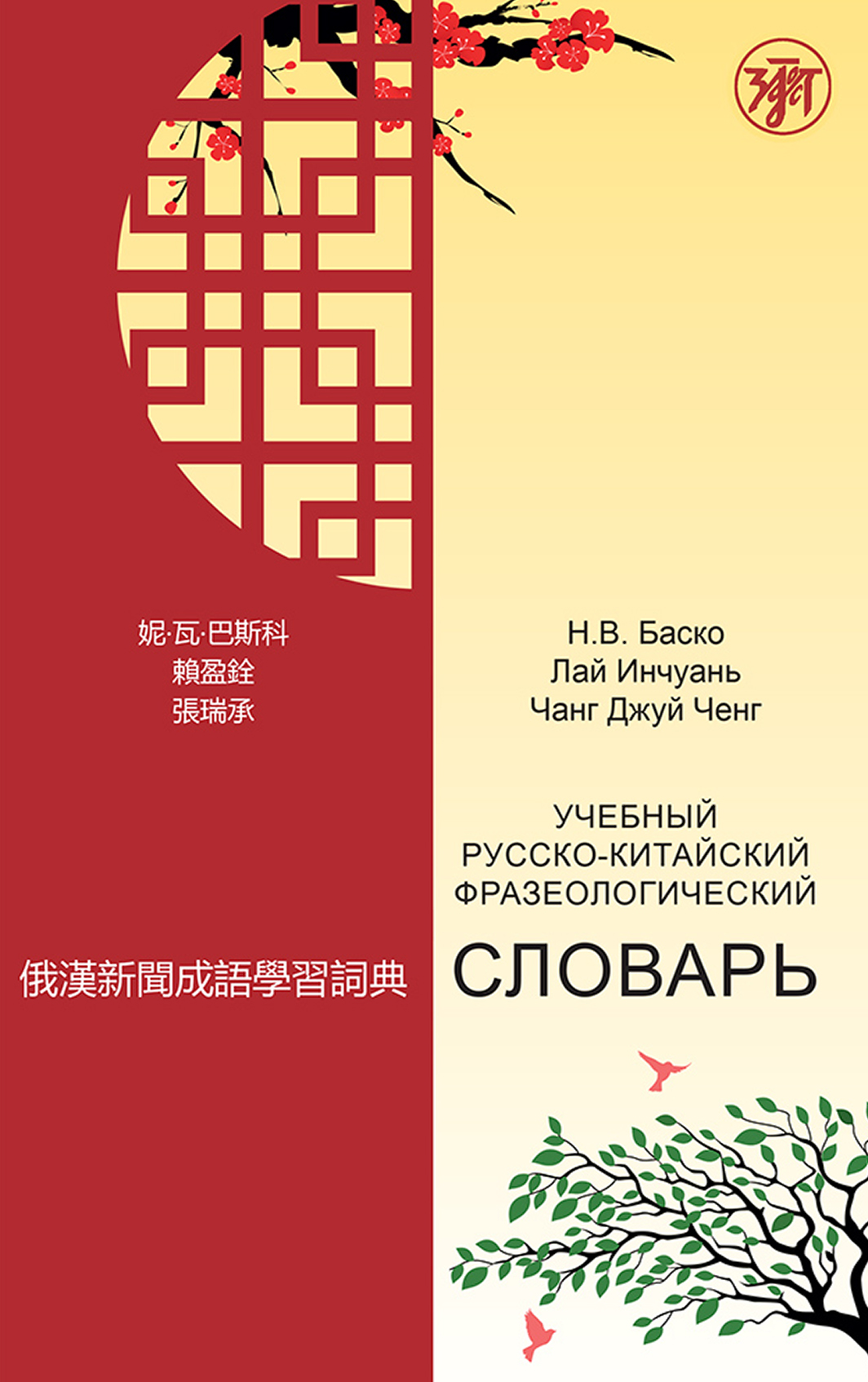 Обложка книги «Учебный русско-китайский фразеологический словарь»