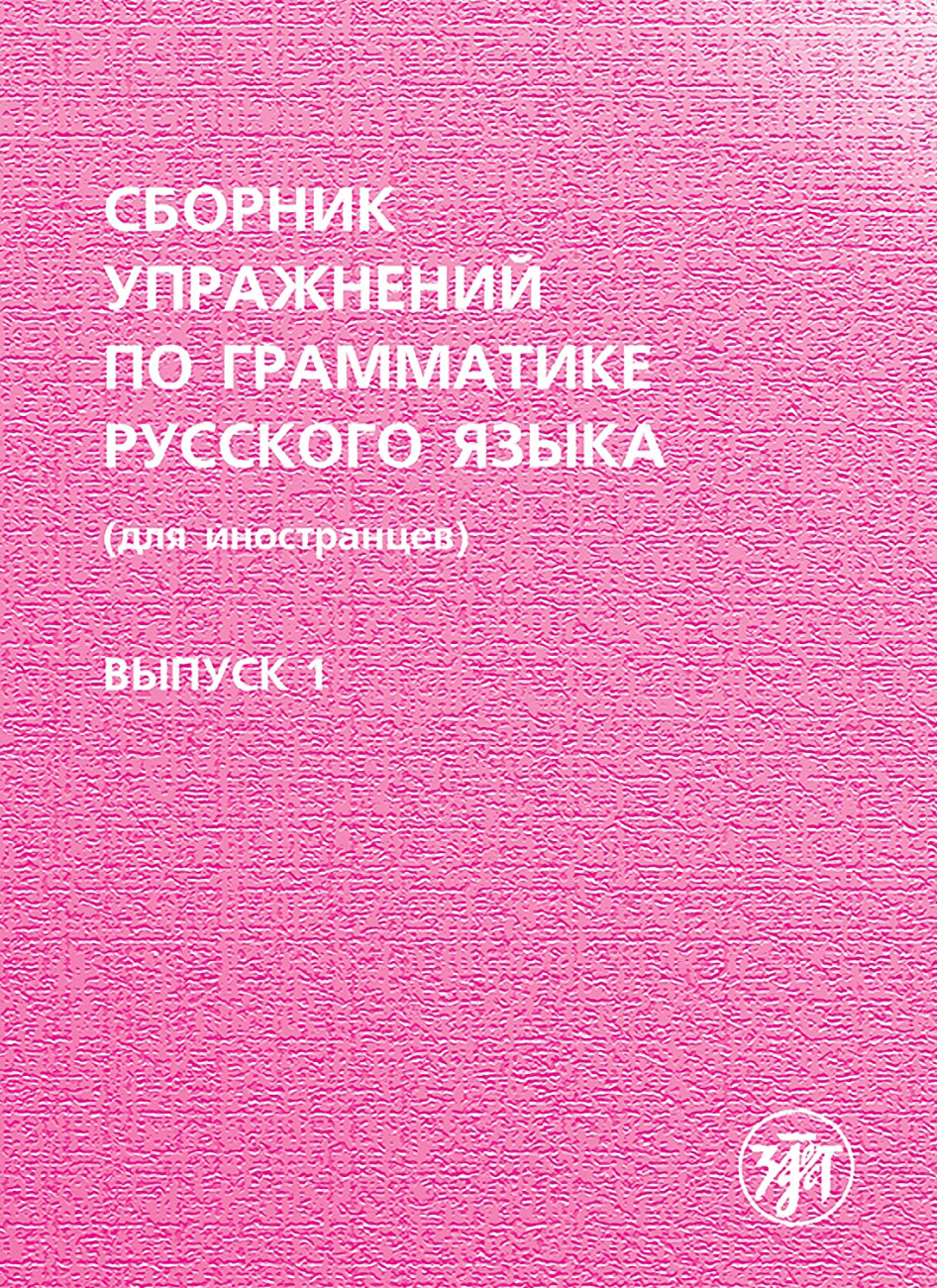 Обложка книги «Сборник упражнений по грамматике русского языка (для иностранцев). Выпуск 1»