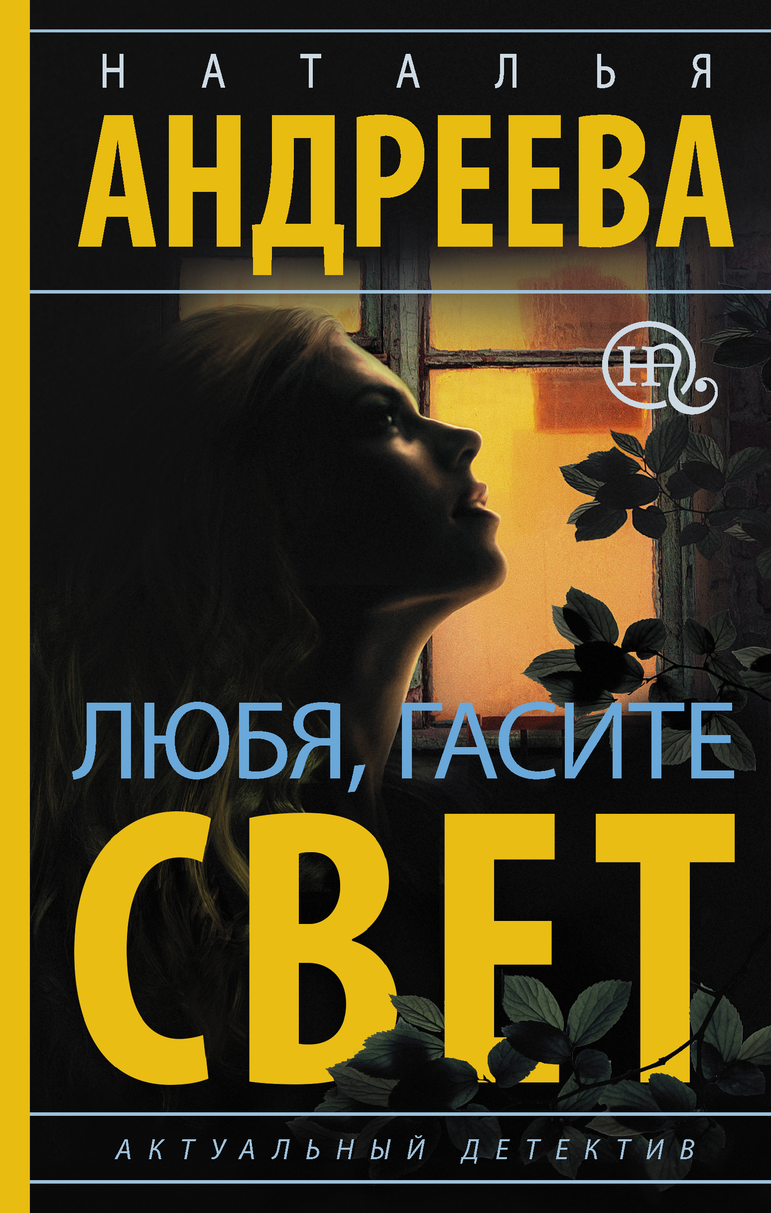 Обложка книги «Любя, гасите свет»