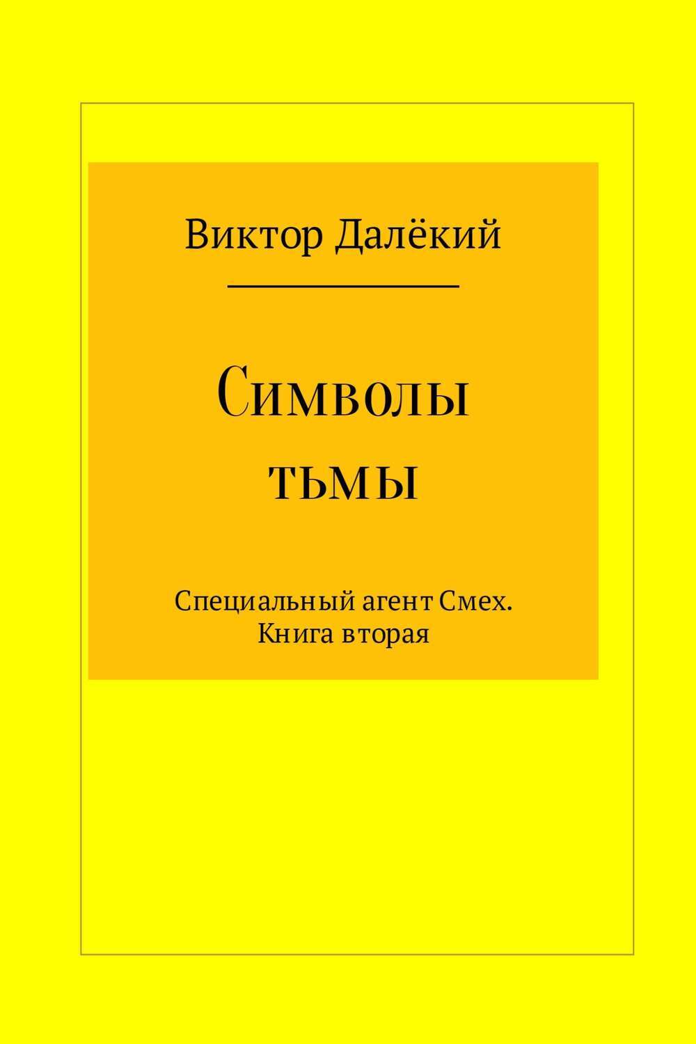 Обложка книги «Символы тьмы»