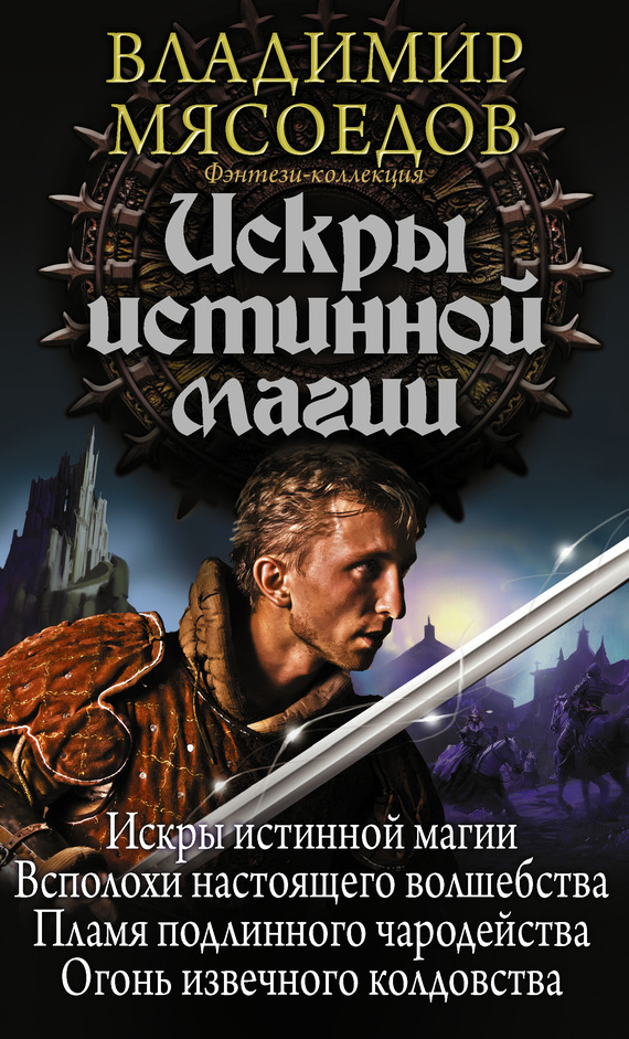 Обложка книги «Искры истинной магии (сборник)»