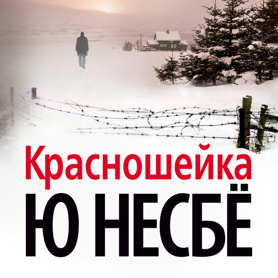 Обложка книги «Красношейка»
