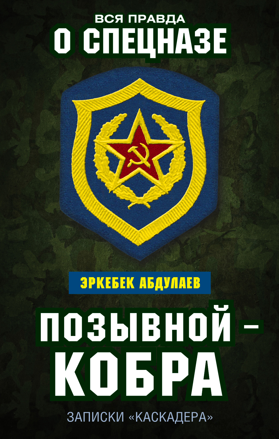 Обложка книги «Позывной – Кобра. Записки «каскадера»»