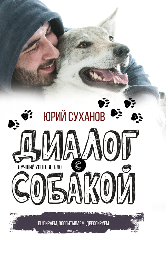 Обложка книги «Диалог с собакой. Выбираем, воспитываем, дрессируем»