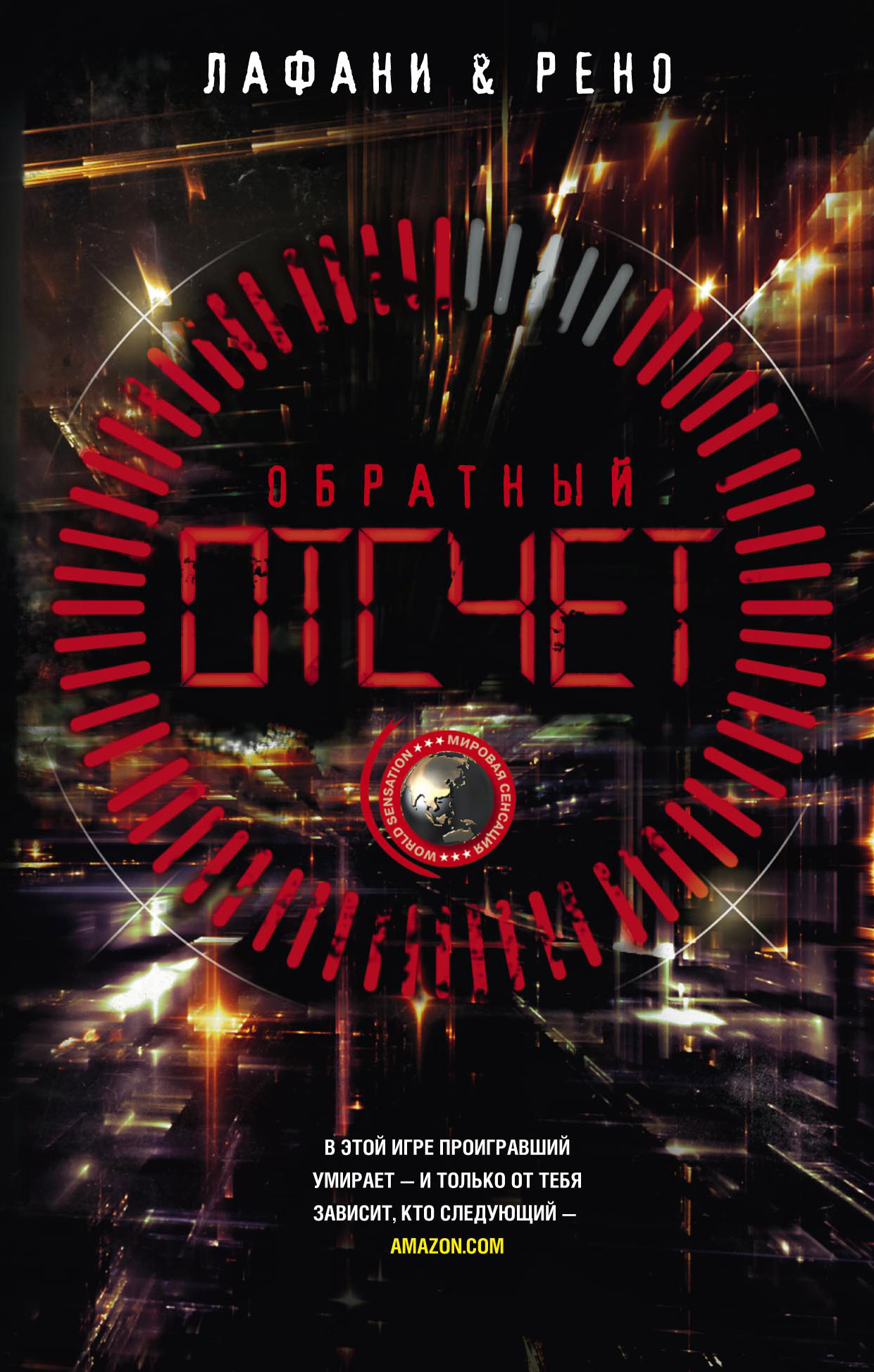 Обложка книги «Обратный отсчет»