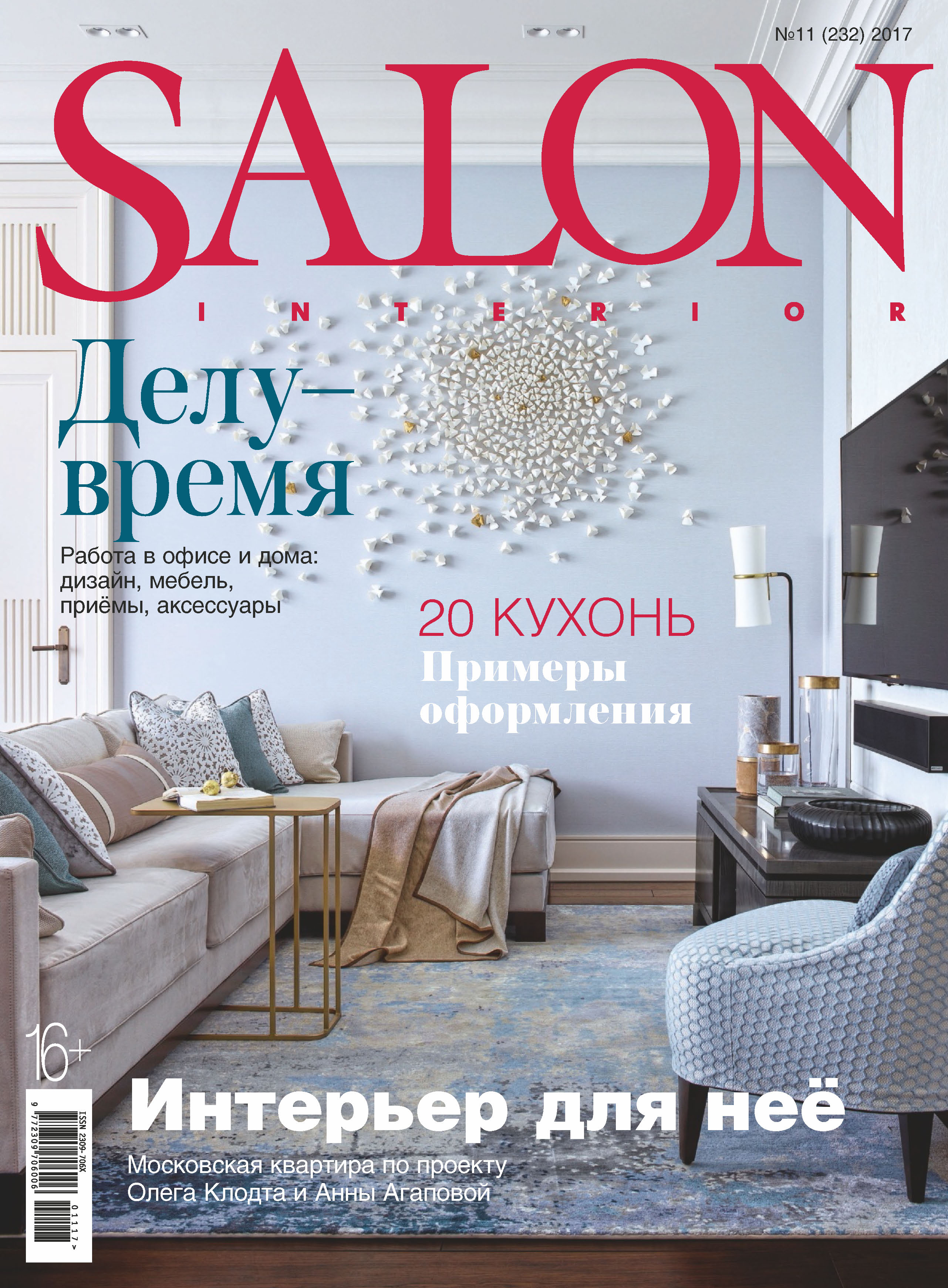 Обложка книги «SALON-interior №11/2017»