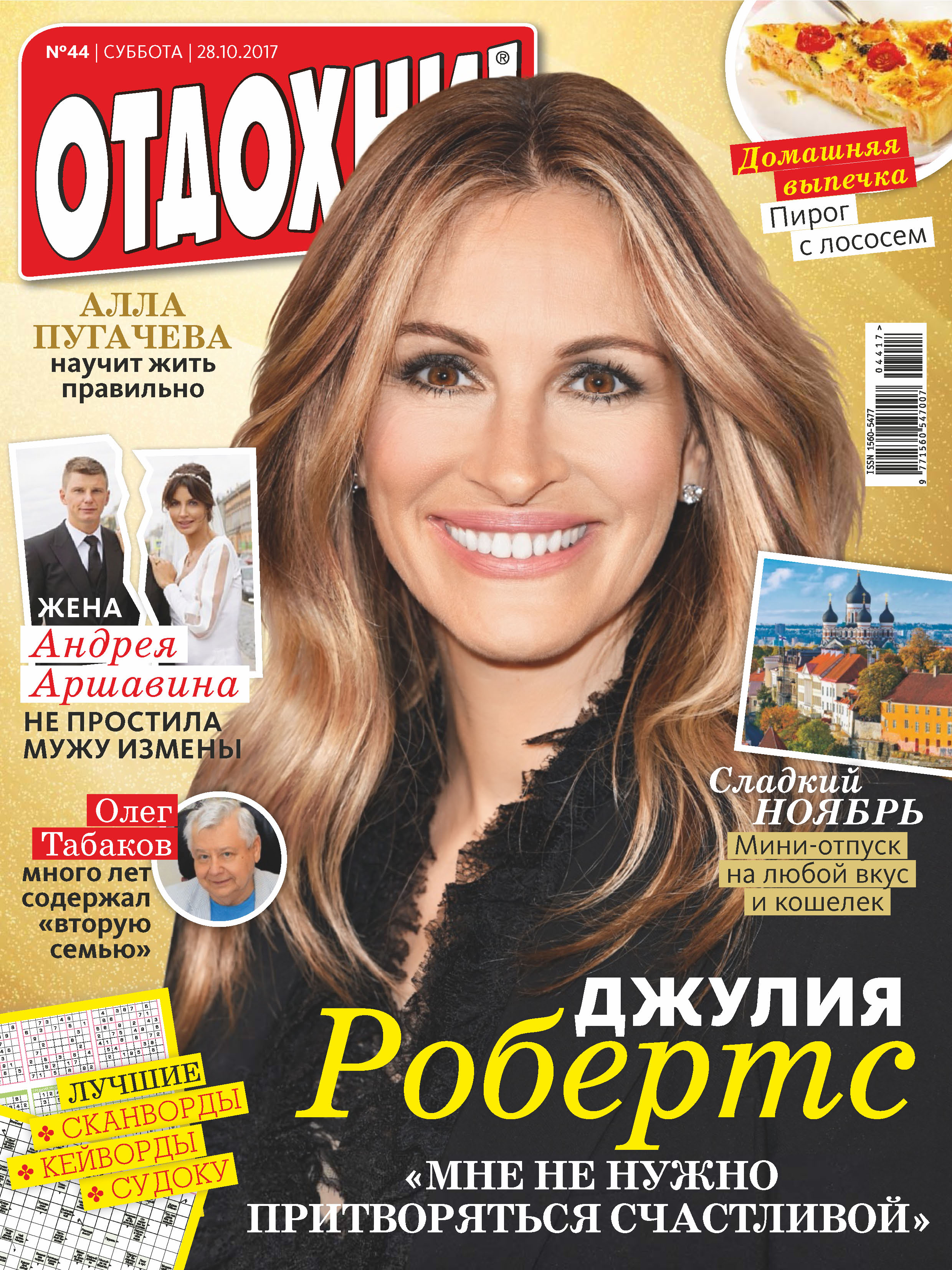Обложка книги «Журнал «Отдохни!» №44/2017»