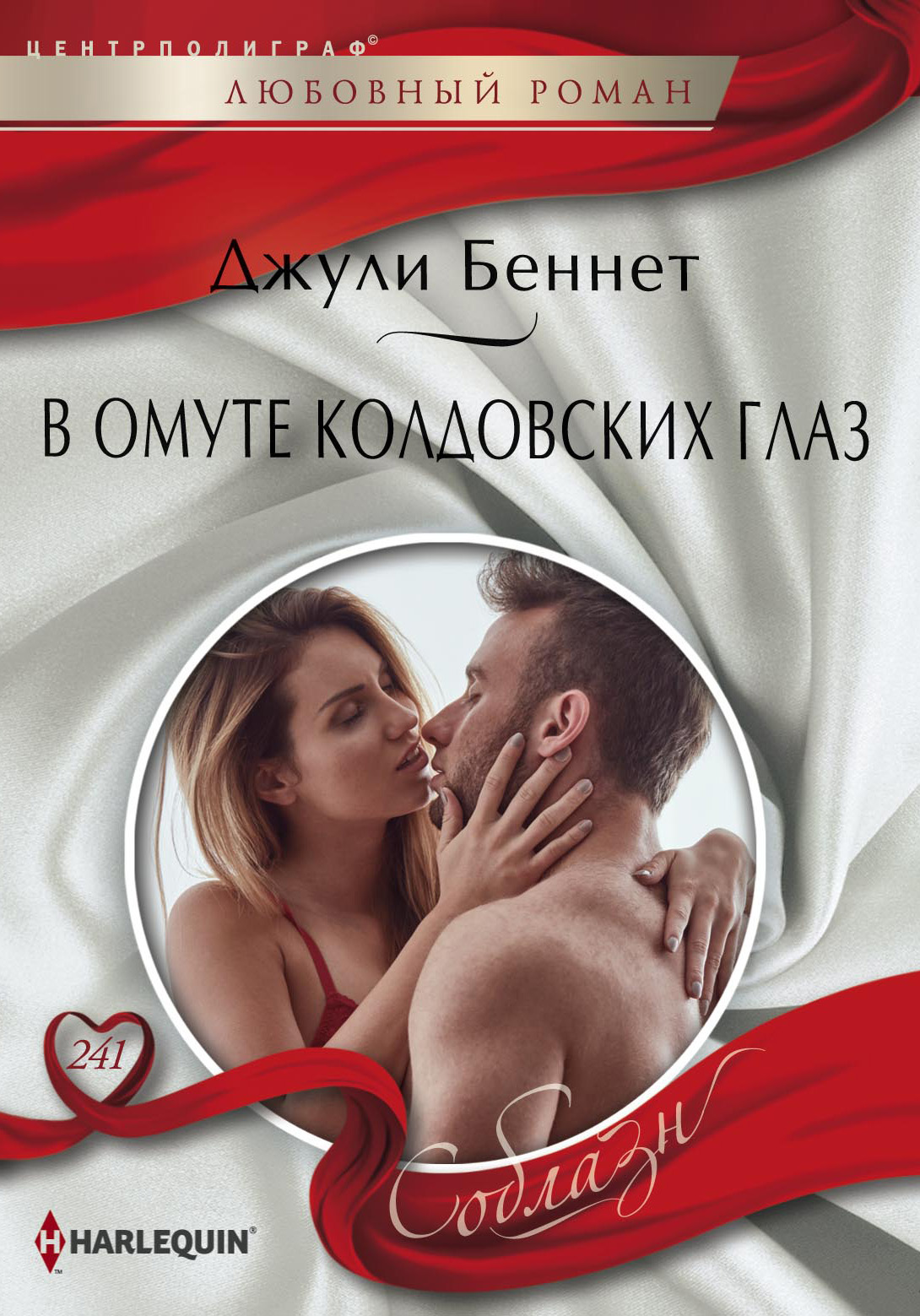 Обложка книги «В омуте колдовских глаз»