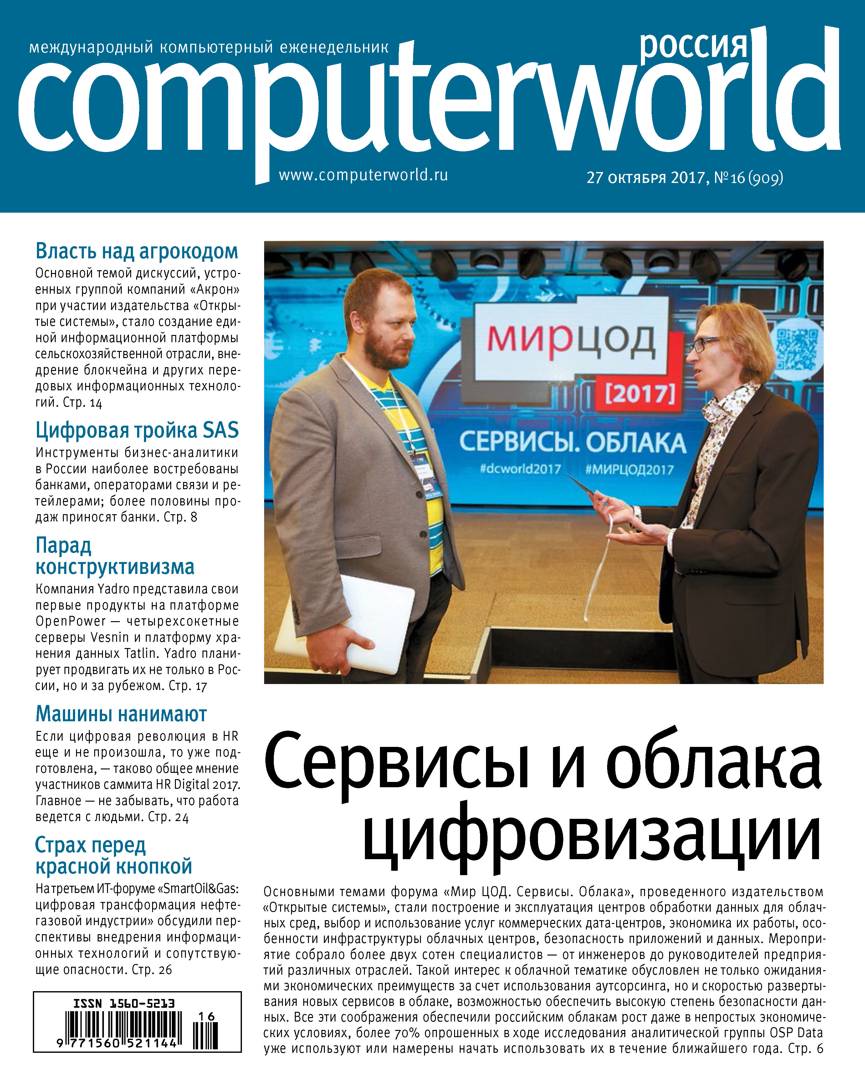 Обложка книги «Журнал Computerworld Россия №16/2017»