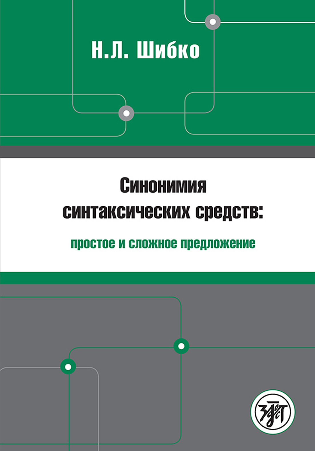 Обложка книги «Синонимия синтаксических средств: простое и сложное предложение. Сборник заданий по русскому языку как иностранному»