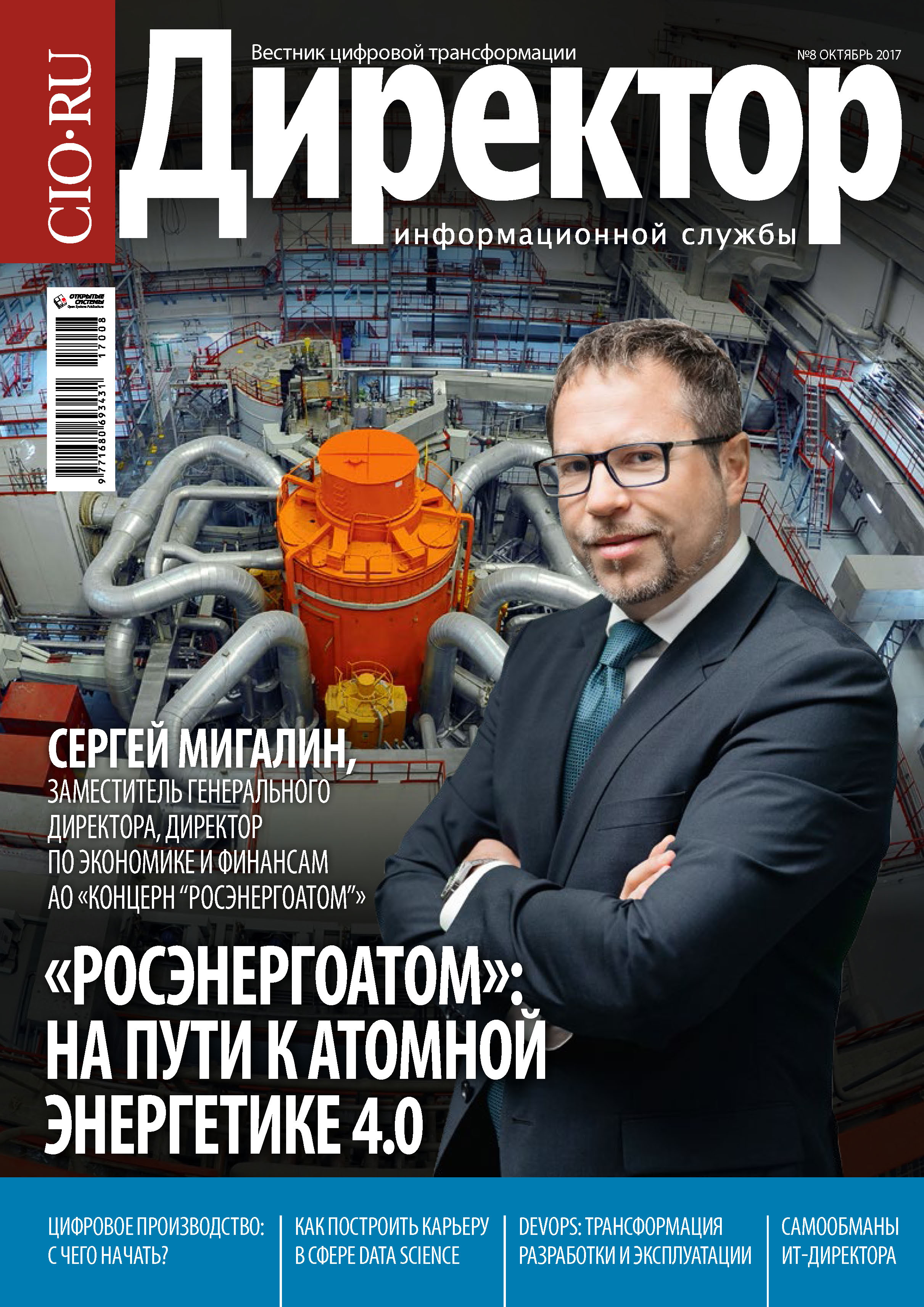 Обложка книги «Директор информационной службы №08/2017»