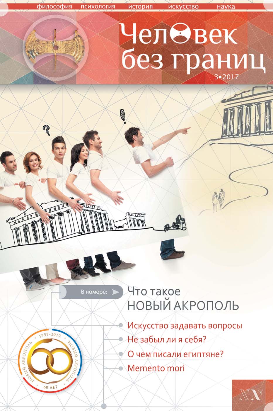 Обложка книги «Журнал «Человек без границ» №3 (78) 2017»