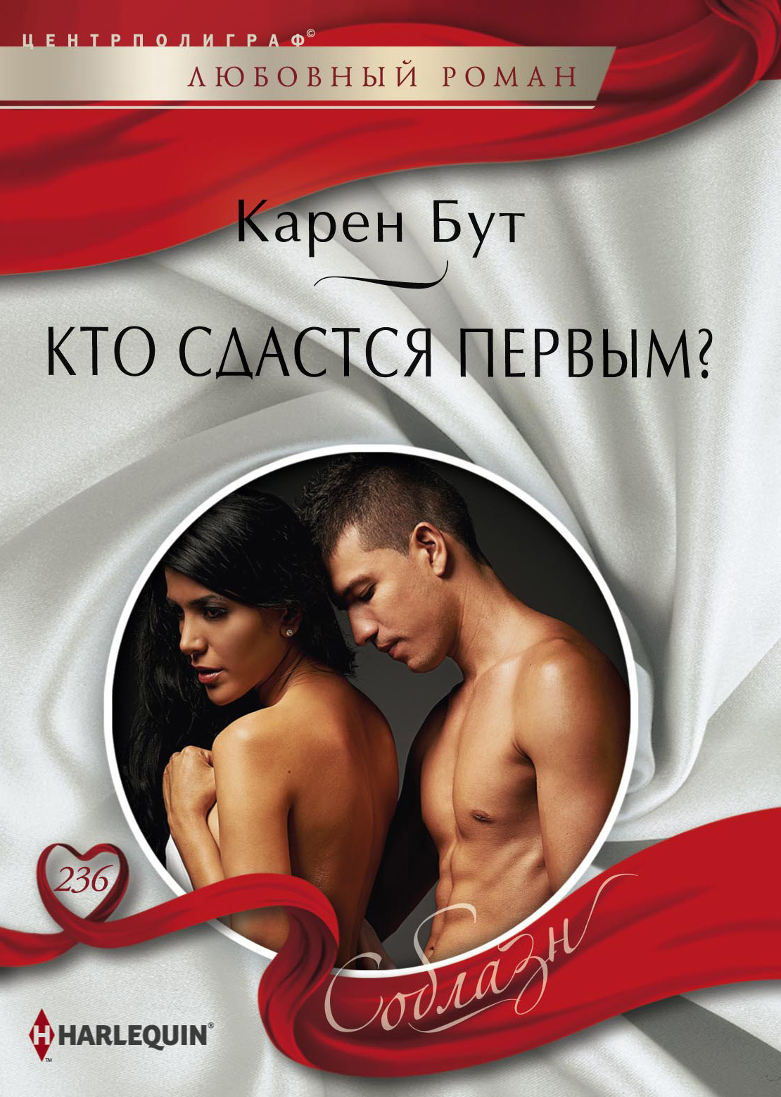 Обложка книги «Кто сдастся первым?»