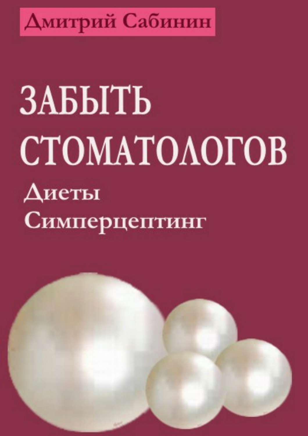 Обложка книги «Забыть стоматологов. Диеты. Симперцептинг»