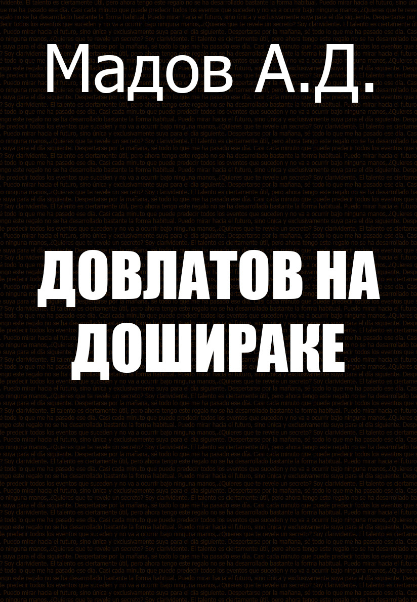 Обложка книги «Довлатов на Дошираке»