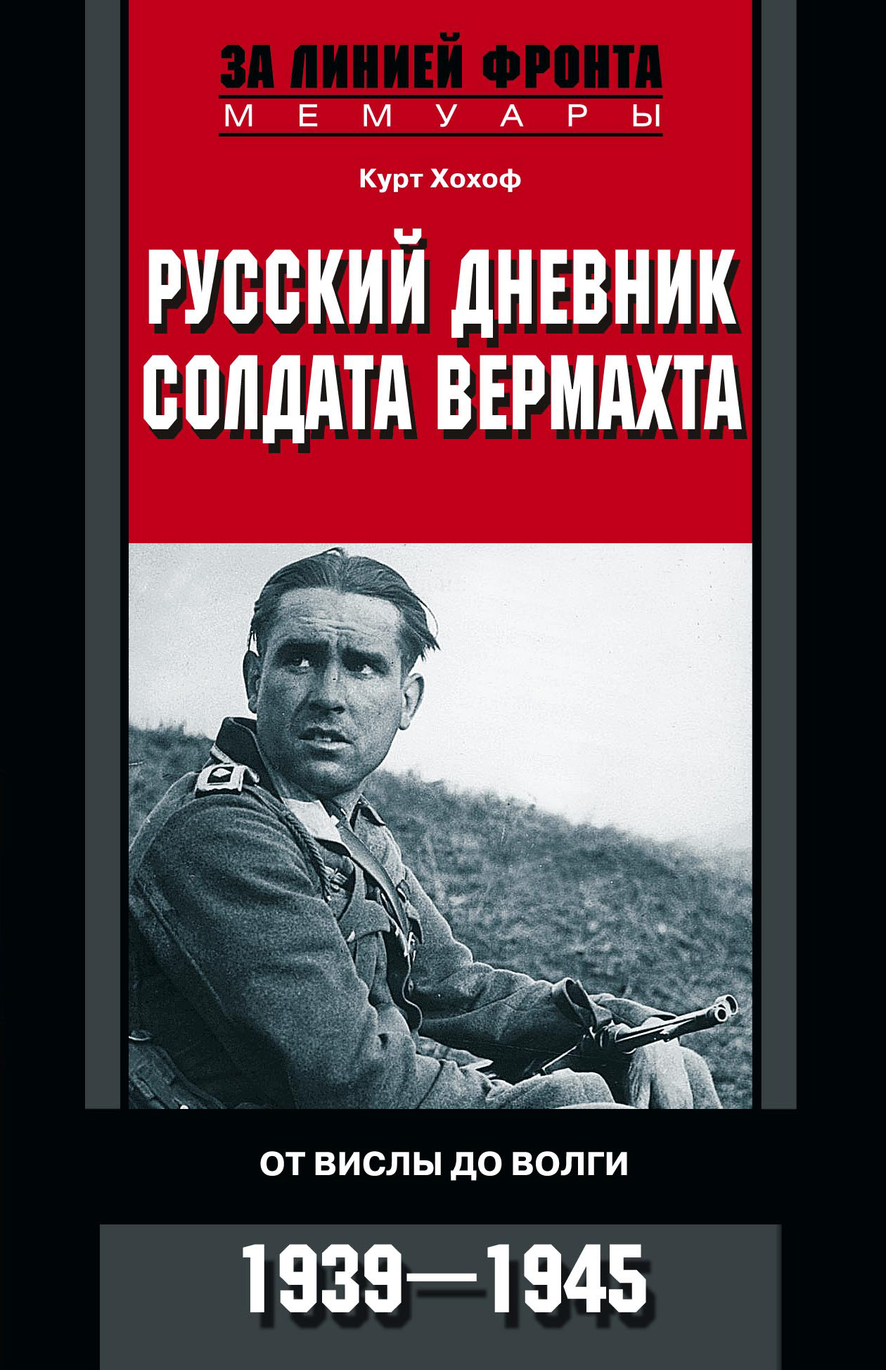 Обложка книги «Русский дневник солдата вермахта. От Вислы до Волги. 1941-1943»