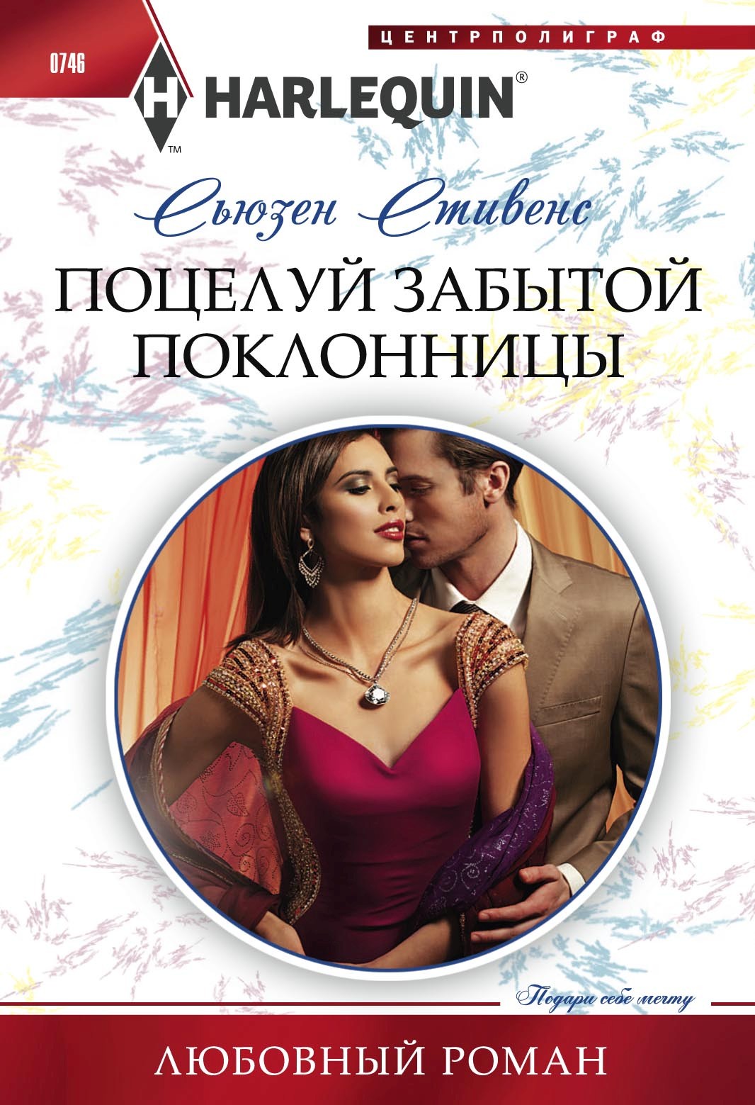Обложка книги «Поцелуй забытой поклонницы»