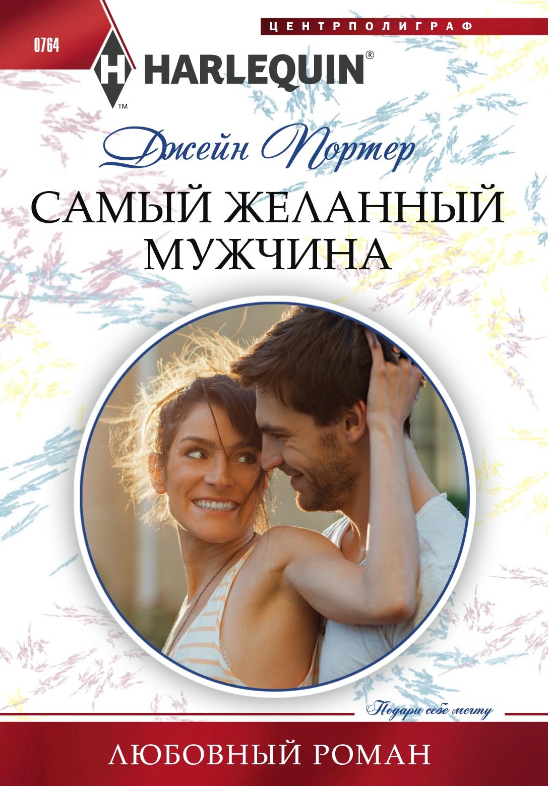Обложка книги «Самый желанный мужчина»