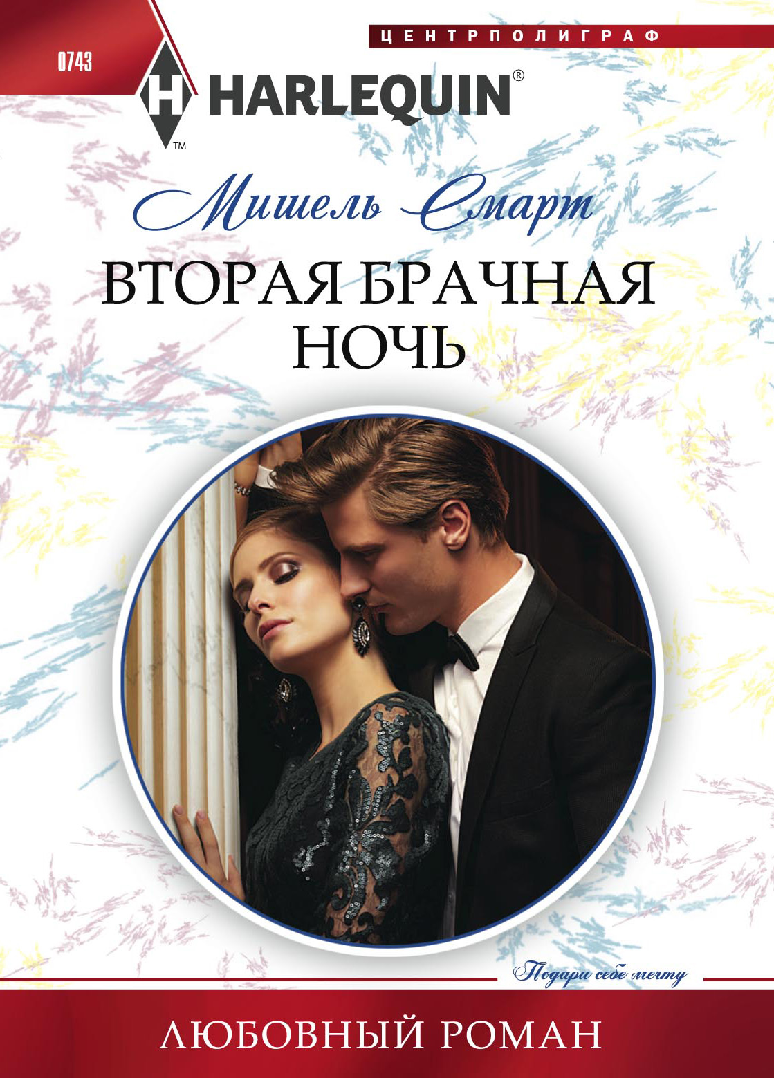 Обложка книги «Вторая брачная ночь»