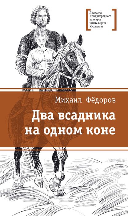 Обложка книги «Два всадника на одном коне»