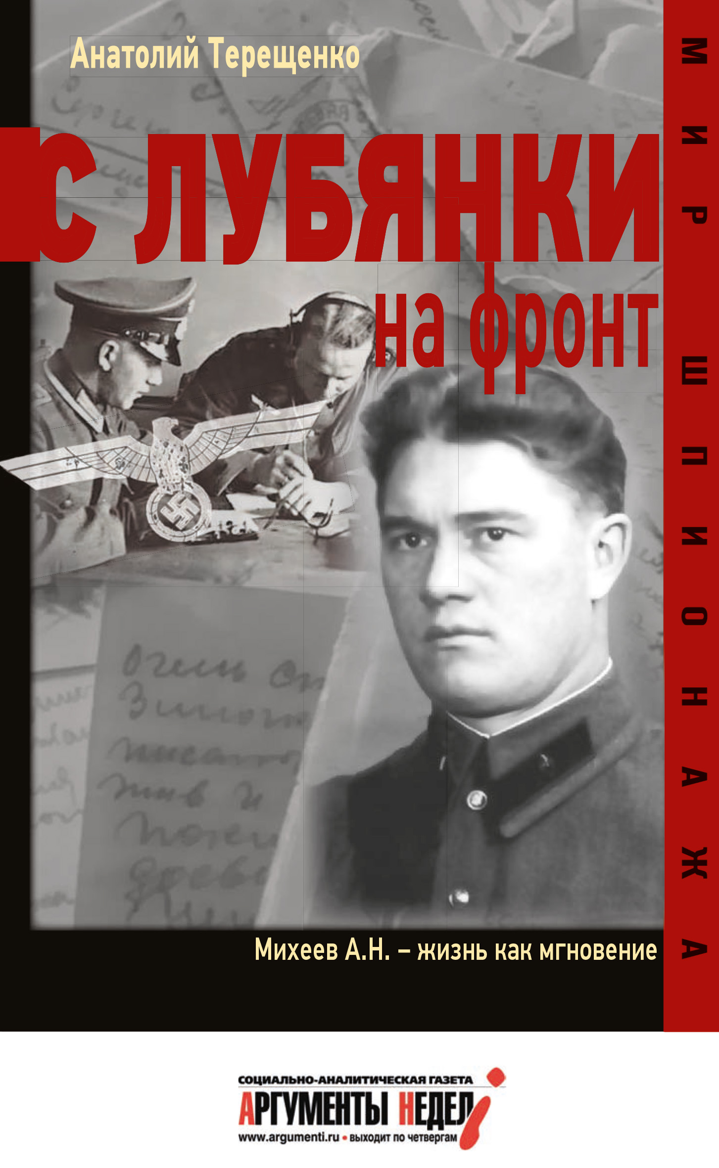 Обложка книги «С Лубянки на фронт»