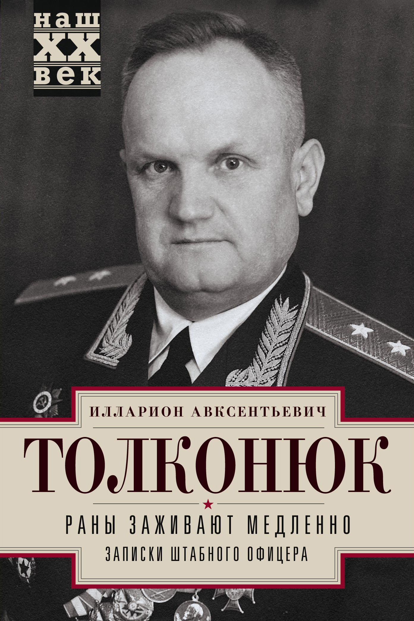 Обложка книги «Раны заживают медленно. Записки штабного офицера»