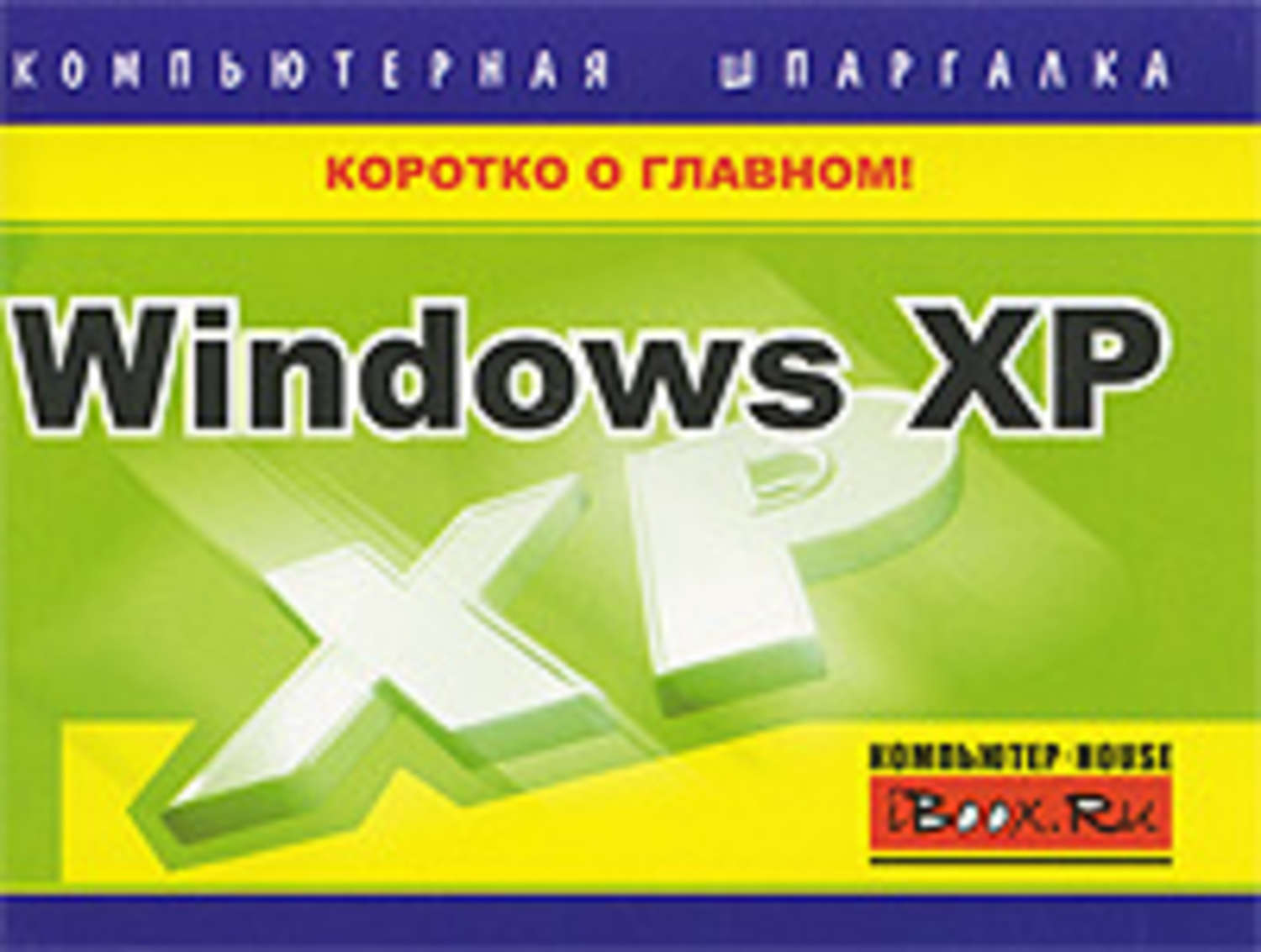 Обложка книги «Windows XP. Компьютерная шпаргалка»