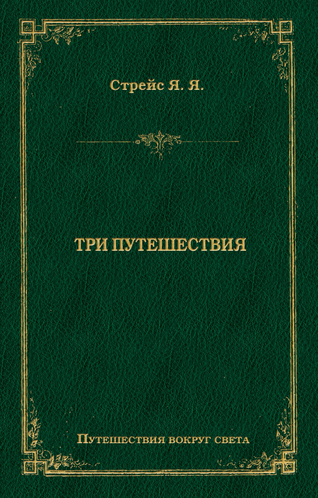 Обложка книги «Три путешествия»
