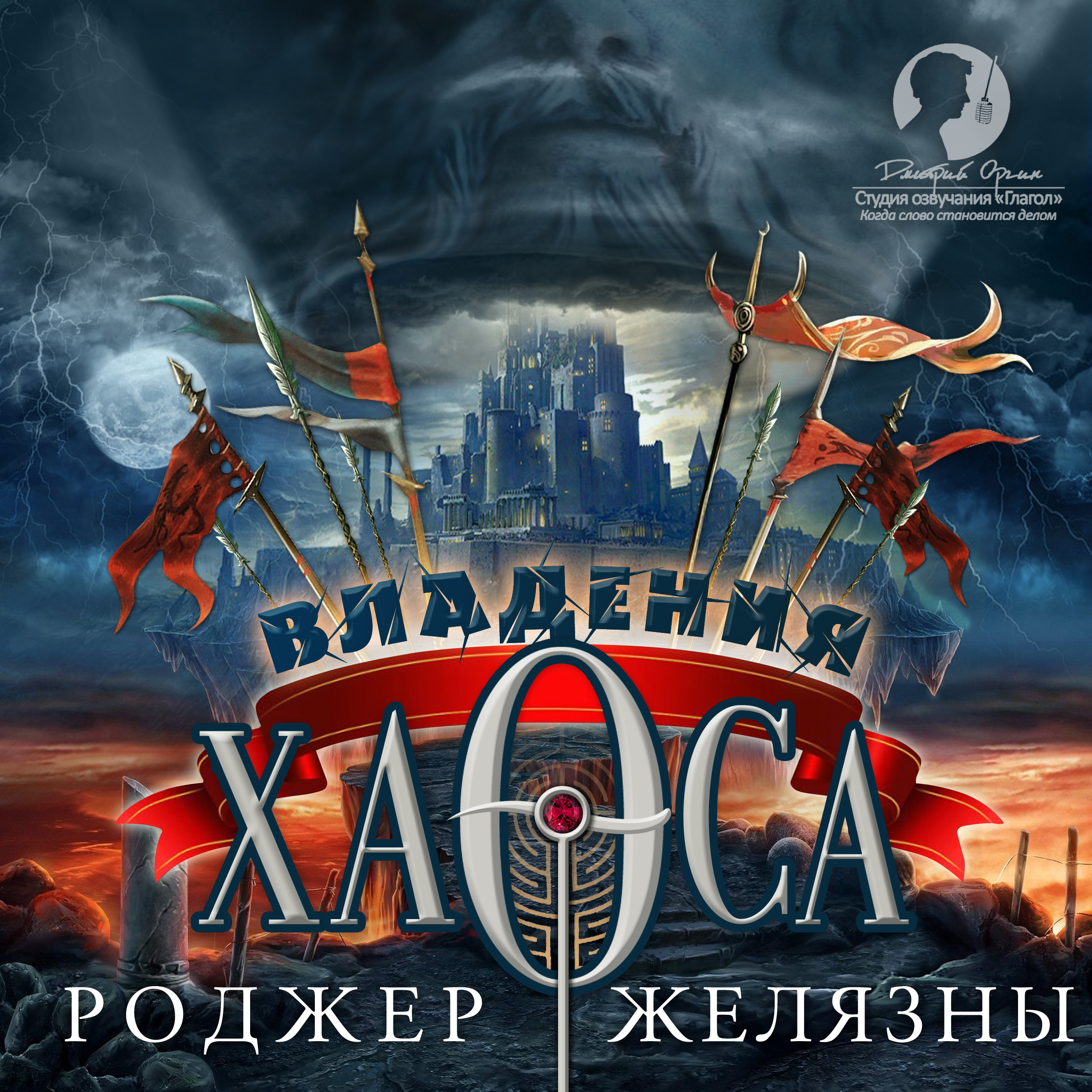 Обложка книги «Владения Хаоса»