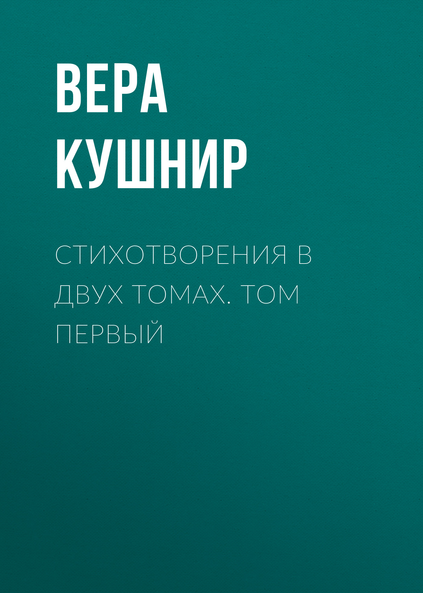 Обложка книги «Стихотворения в двух томах. Том первый»