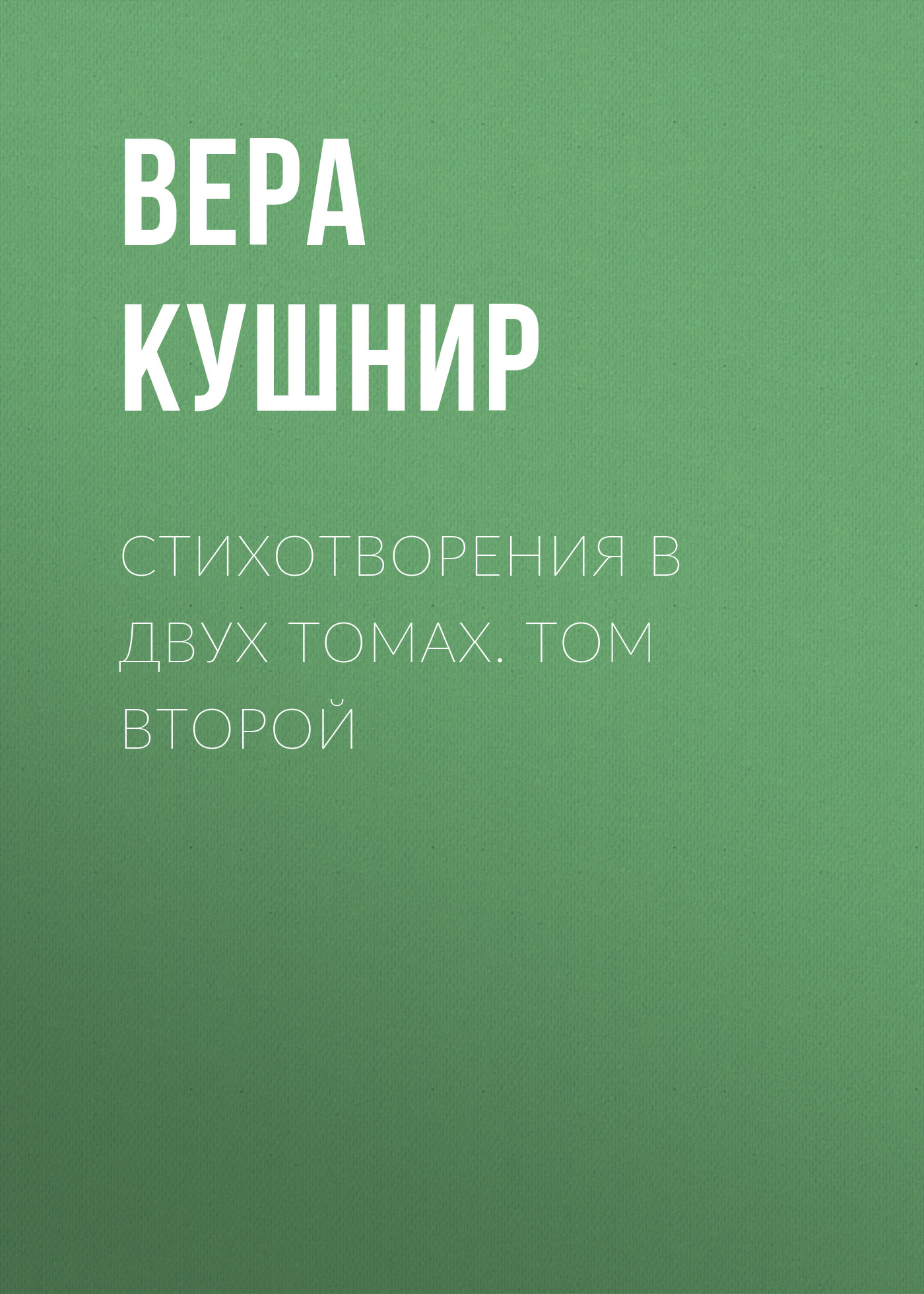 Обложка книги «Стихотворения в двух томах. Том второй»