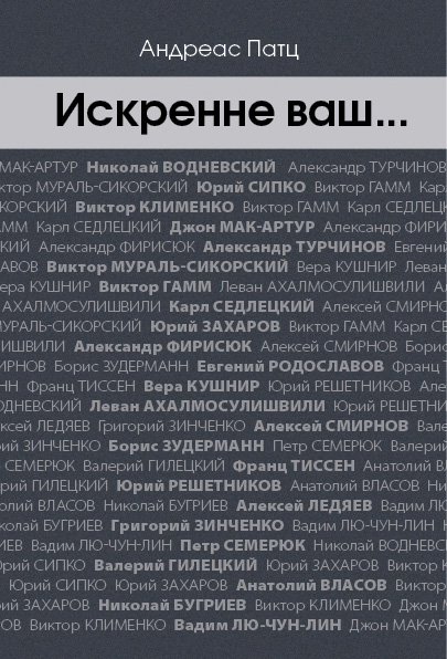 Обложка книги «Искренне ваш…»