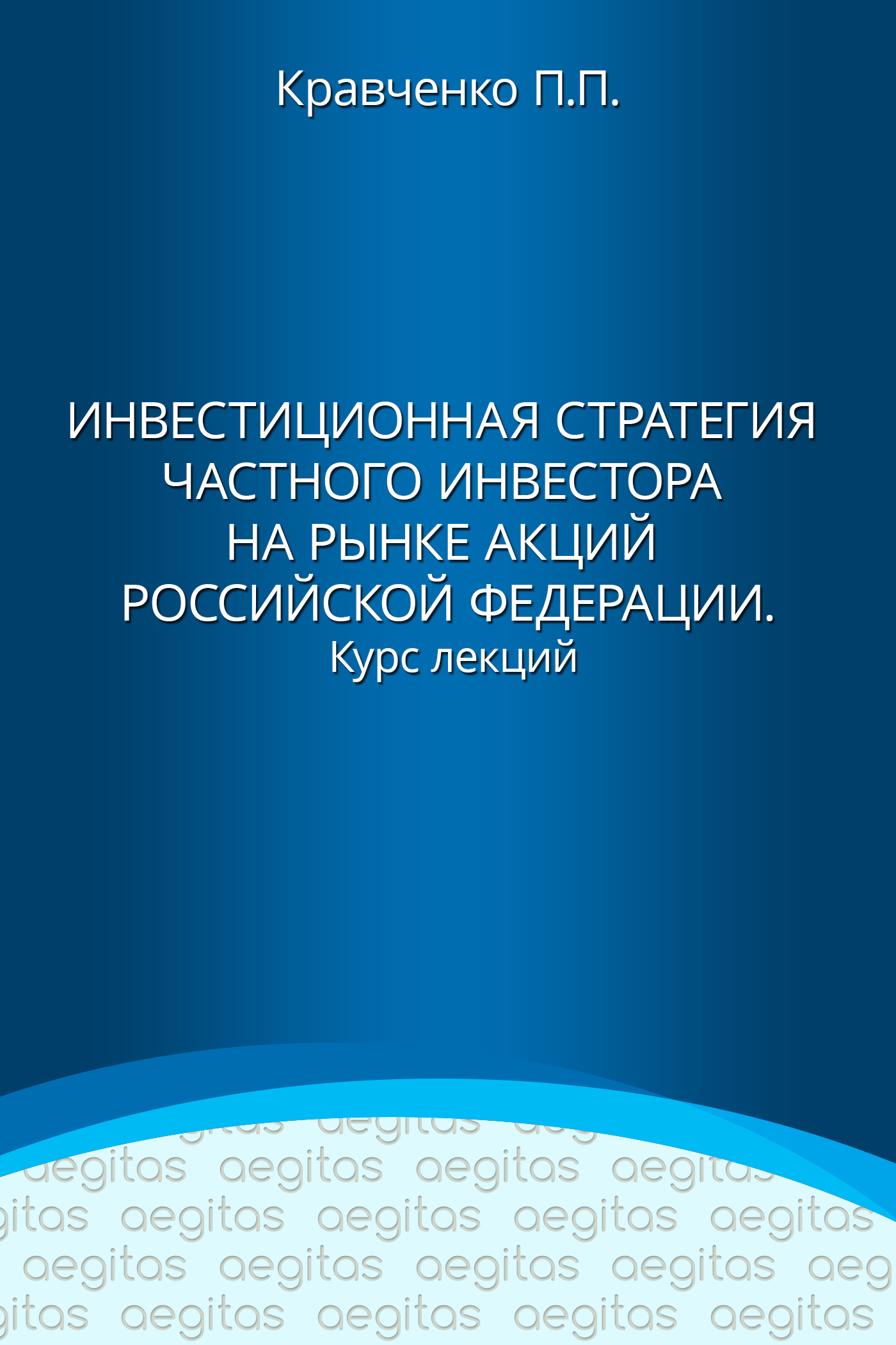 Обложка книги «Инвестиционная стратегия частного инвестора на рынке акций Российской Федерации. Курс лекций»