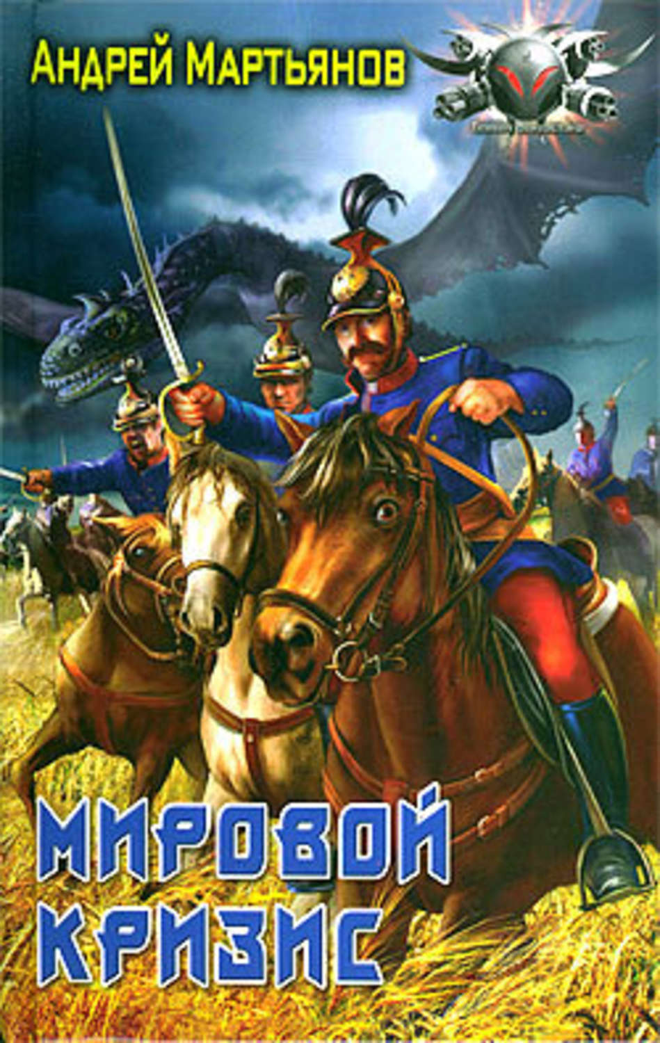 Обложка книги «Мировой кризис»