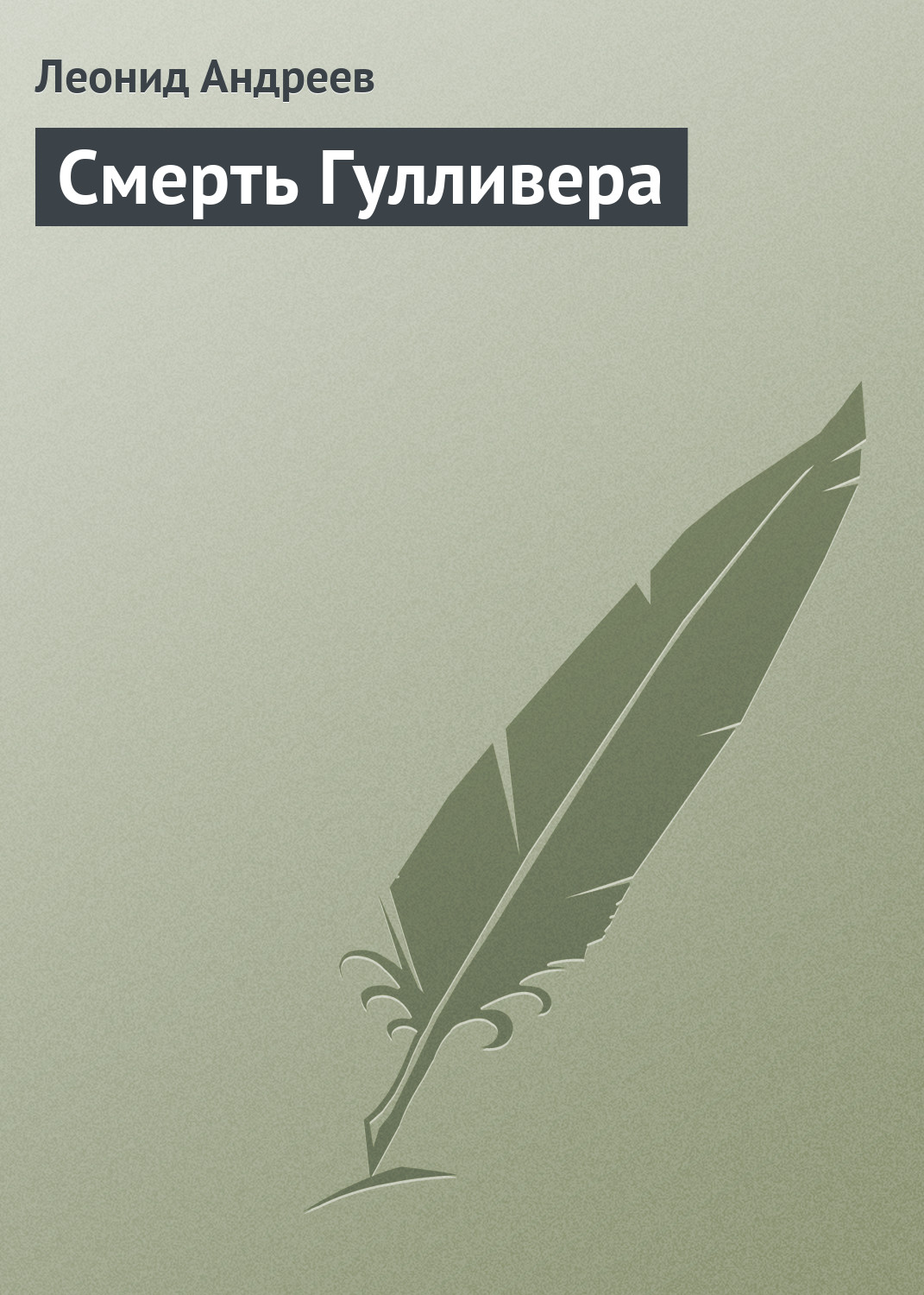 Обложка книги «Смерть Гулливера»