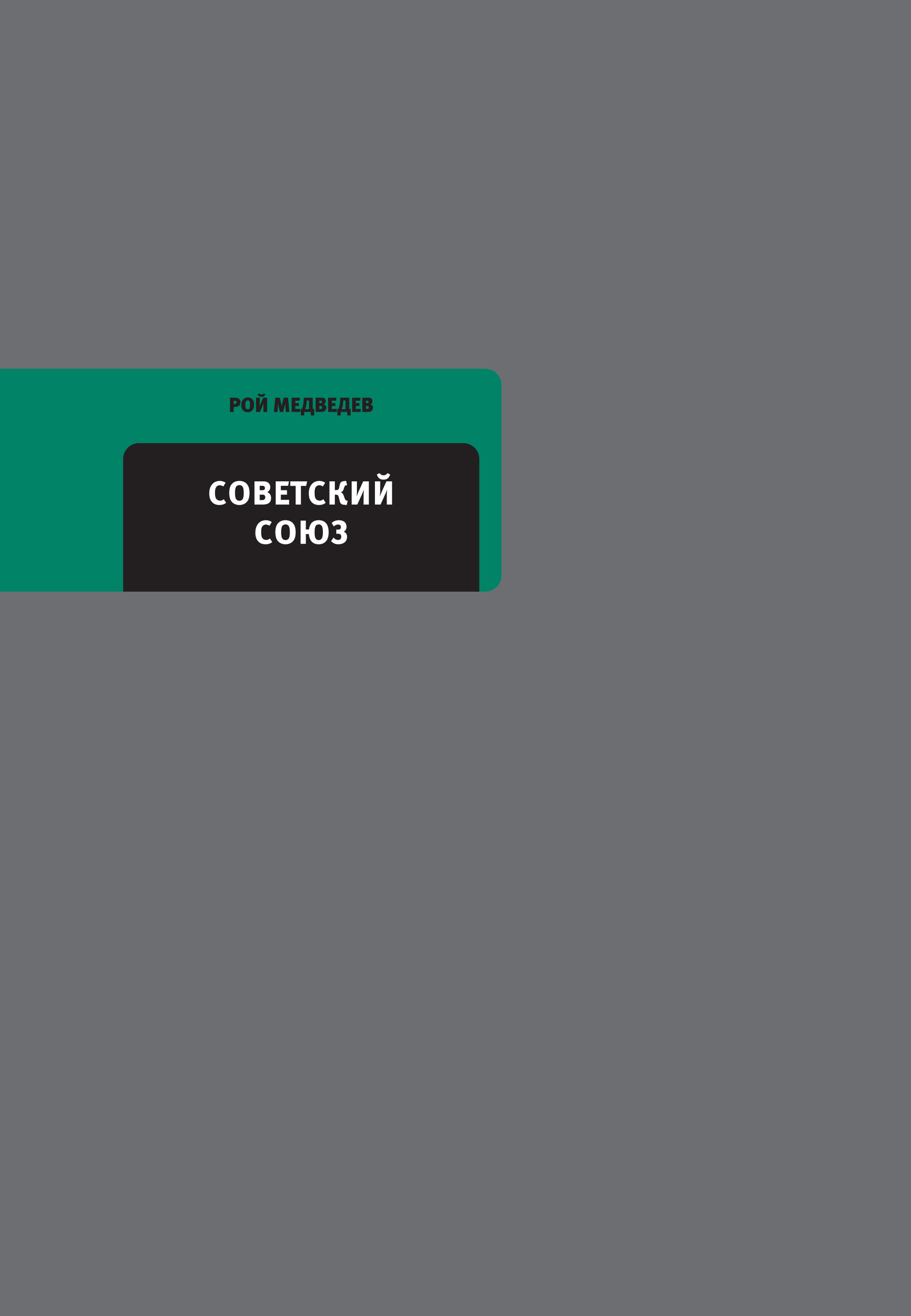 Обложка книги «Советский Союз. Последние годы жизни»