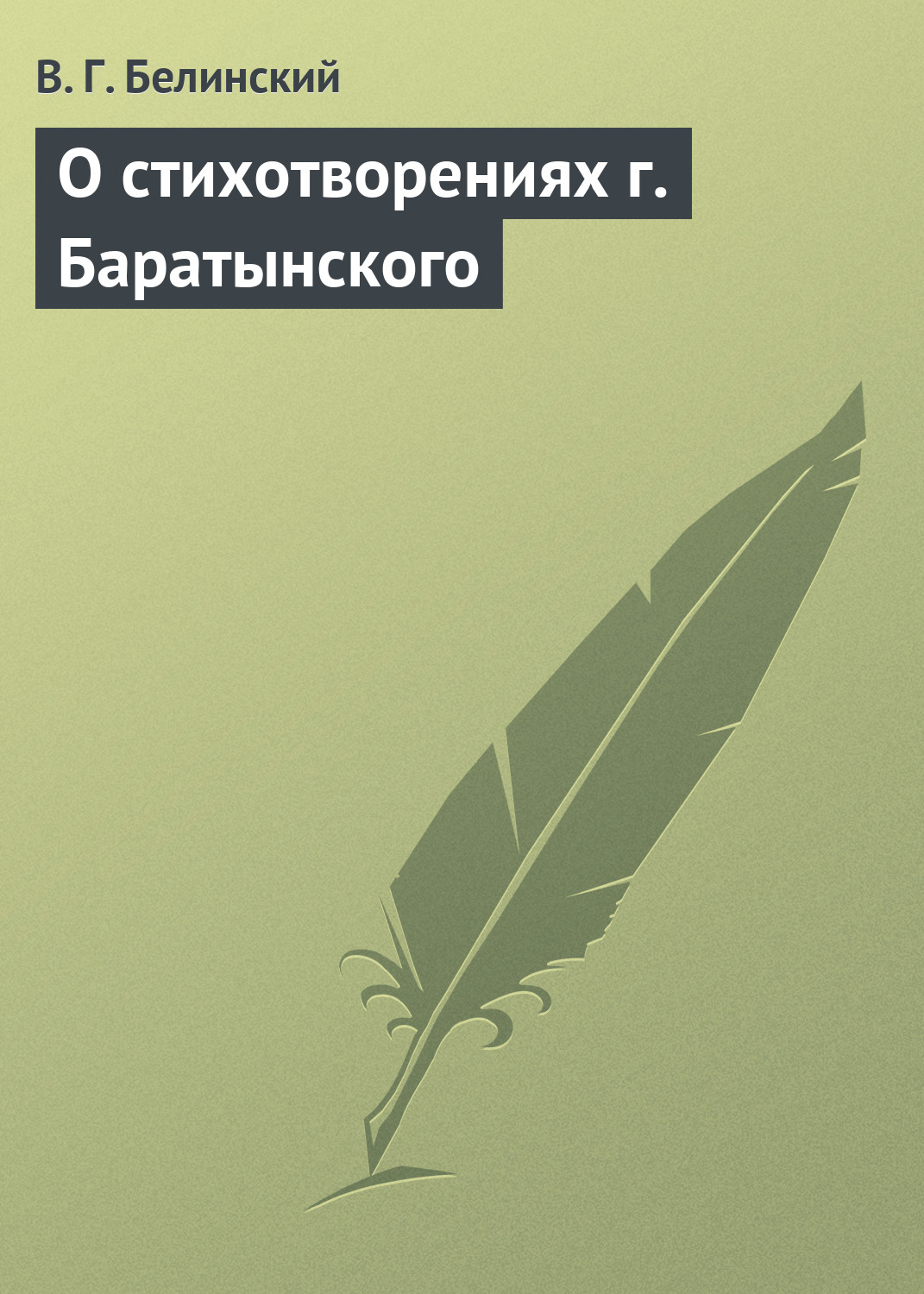 Обложка книги «О стихотворениях г. Баратынского»