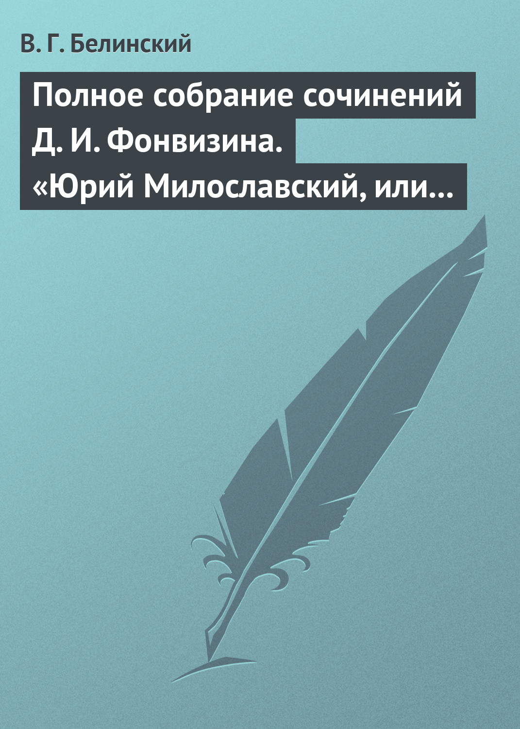Обложка книги «Полное собрание сочинений Д. И. Фонвизина. «Юрий Милославский, или русские в 1612 году», сочинение М. Загоскина»
