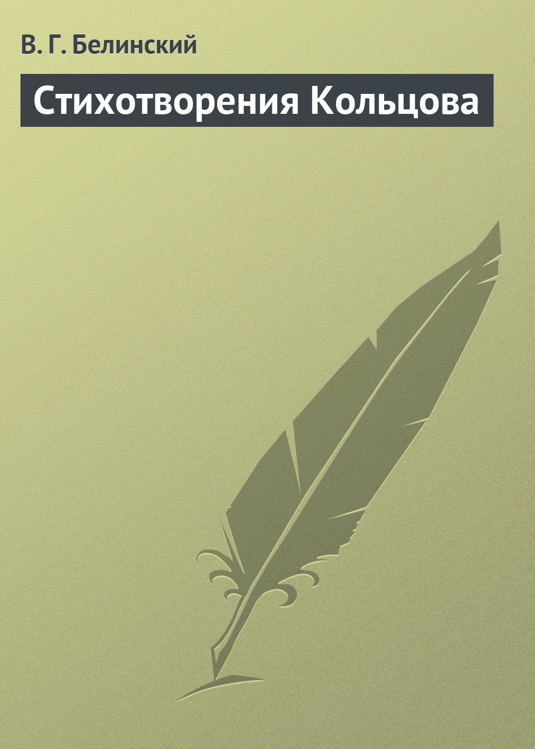 Обложка книги «Стихотворения Кольцова»