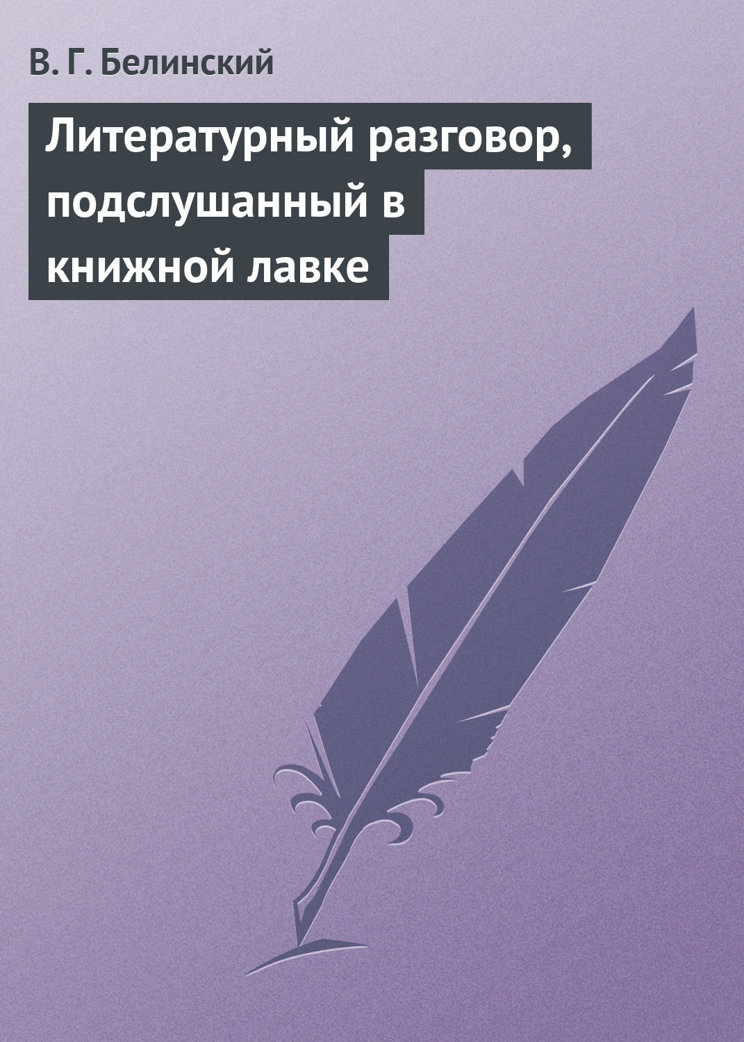 Обложка книги «Литературный разговор, подслушанный в книжной лавке»